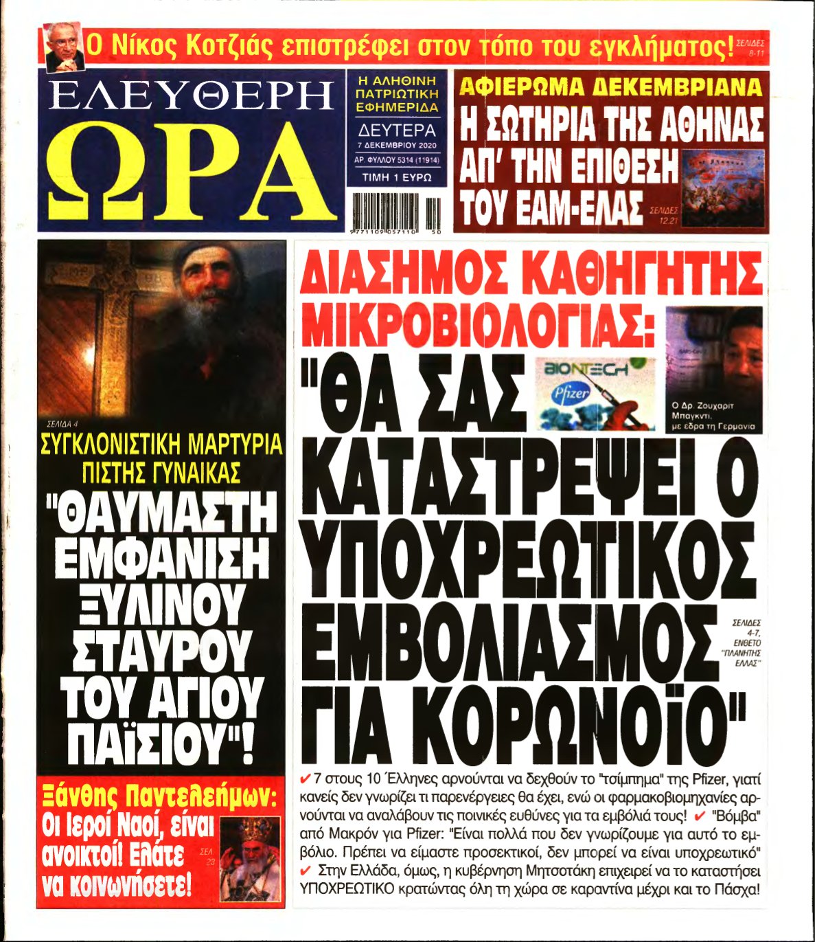 ΕΛΕΥΘΕΡΗ ΩΡΑ – 07/12/2020