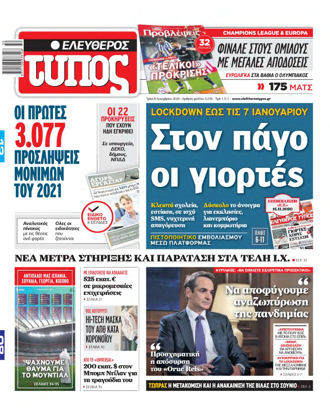 ΕΛΕΥΘΕΡΟΣ ΤΥΠΟΣ – 08/12/2020