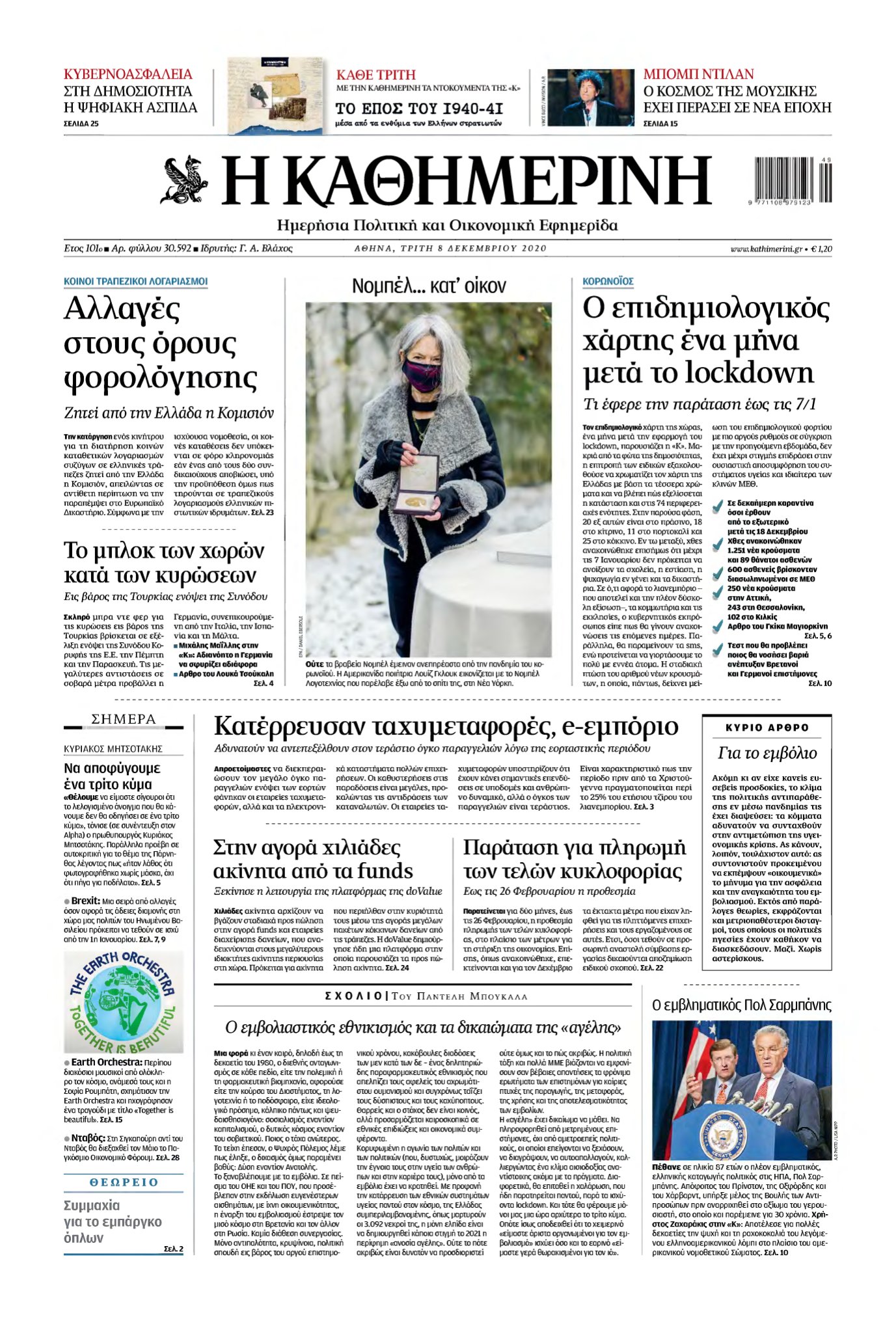 ΚΑΘΗΜΕΡΙΝΗ – 08/12/2020
