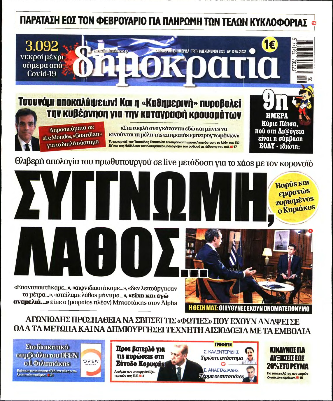 ΔΗΜΟΚΡΑΤΙΑ – 08/12/2020