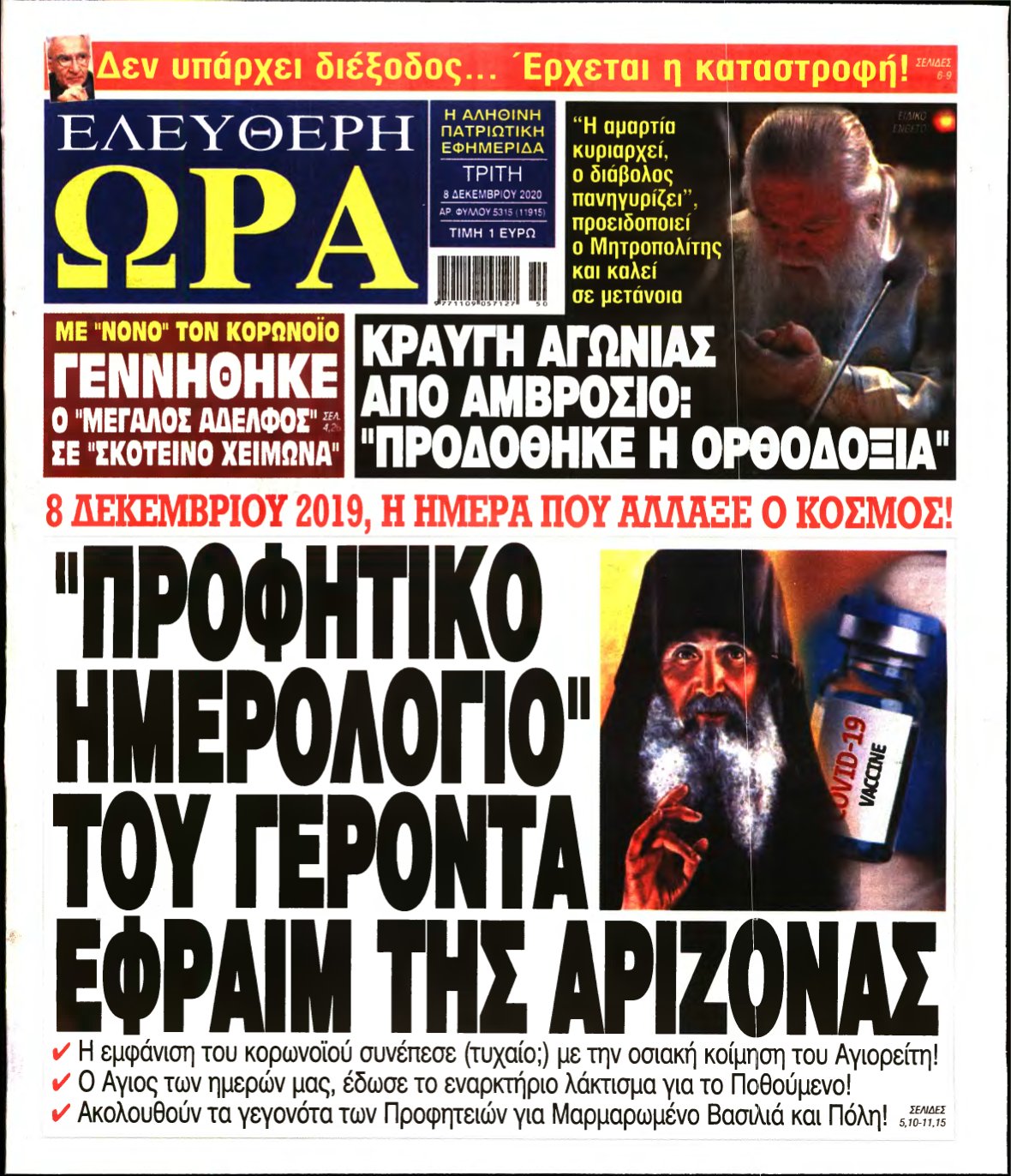 ΕΛΕΥΘΕΡΗ ΩΡΑ – 08/12/2020