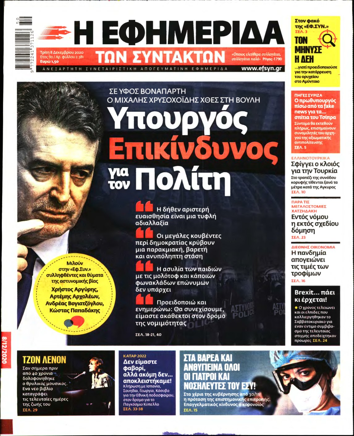 Η ΕΦΗΜΕΡΙΔΑ ΤΩΝ ΣΥΝΤΑΚΤΩΝ – 08/12/2020