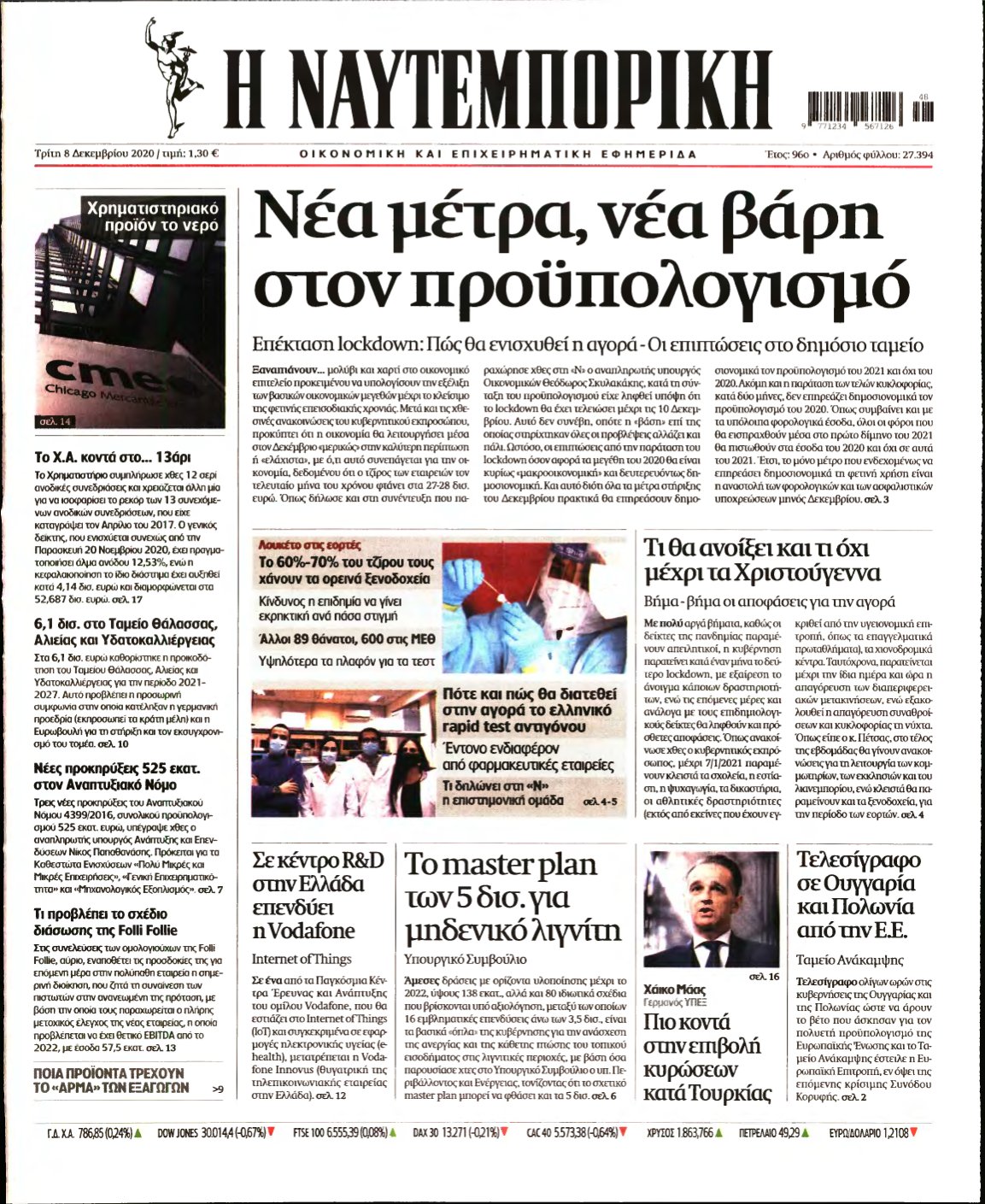 ΝΑΥΤΕΜΠΟΡΙΚΗ – 08/12/2020