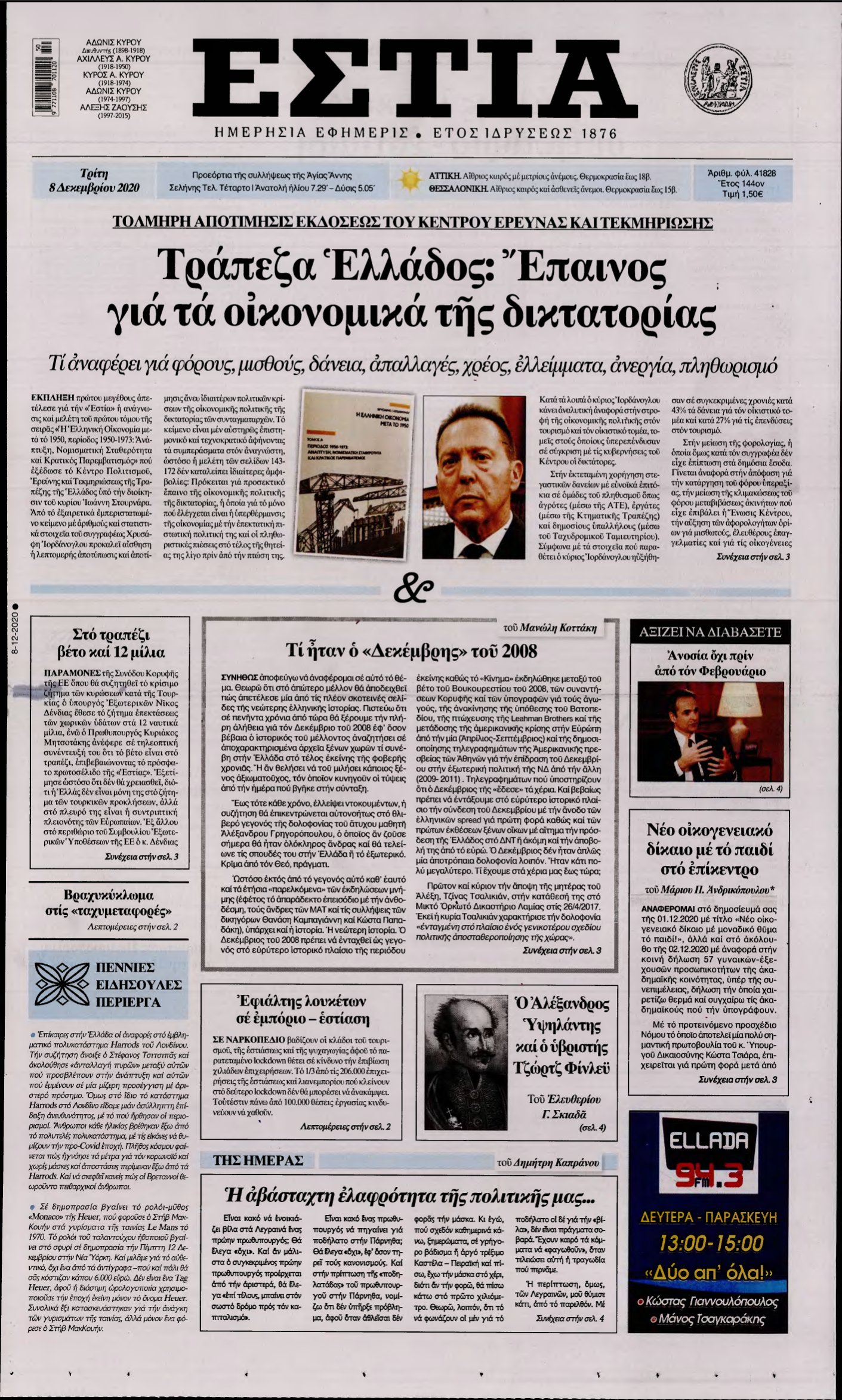 ΕΣΤΙΑ – 08/12/2020