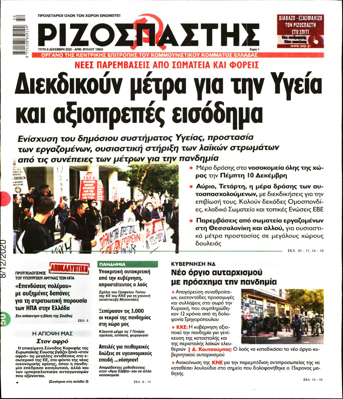 ΡΙΖΟΣΠΑΣΤΗΣ – 08/12/2020