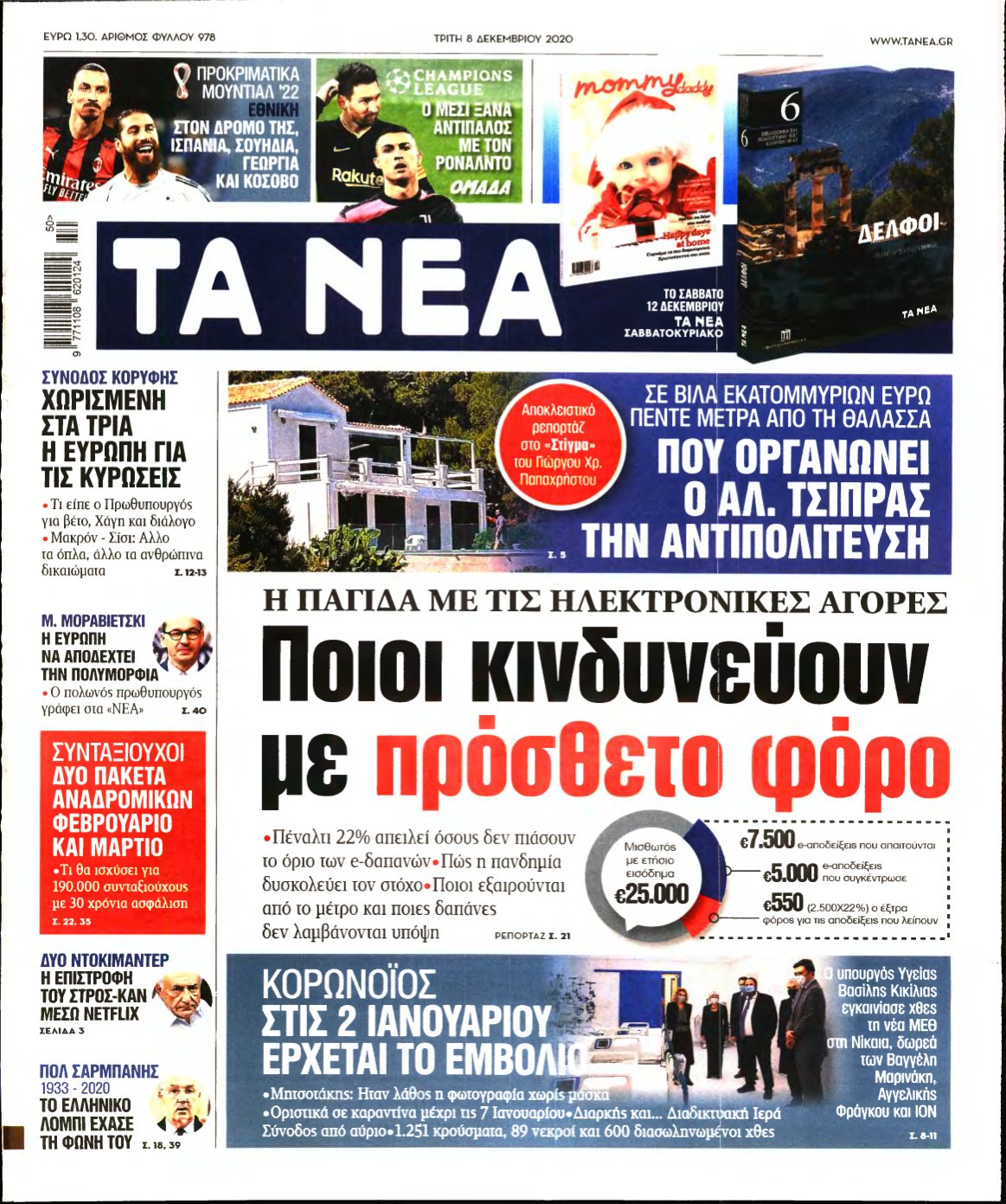 ΤΑ ΝΕΑ – 08/12/2020