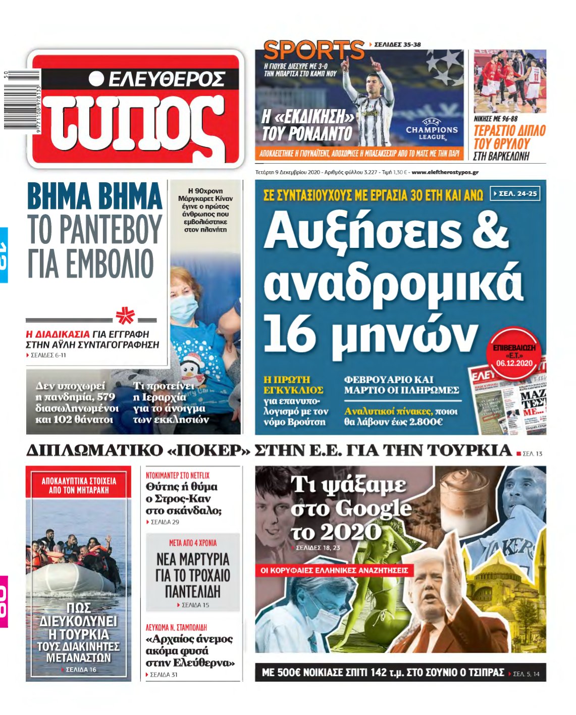 ΕΛΕΥΘΕΡΟΣ ΤΥΠΟΣ – 09/12/2020