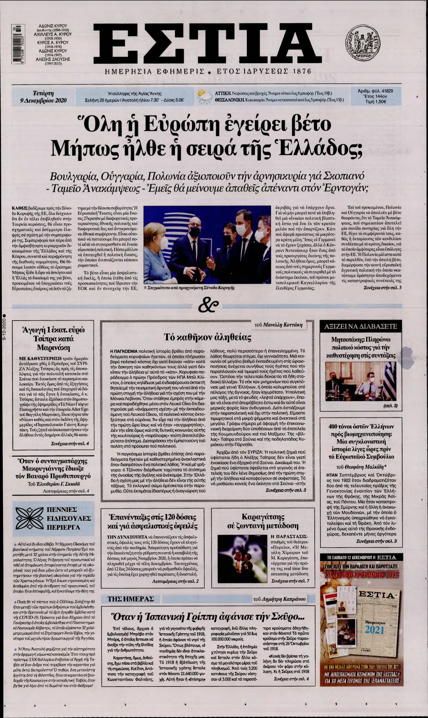 ΕΣΤΙΑ – 09/12/2020