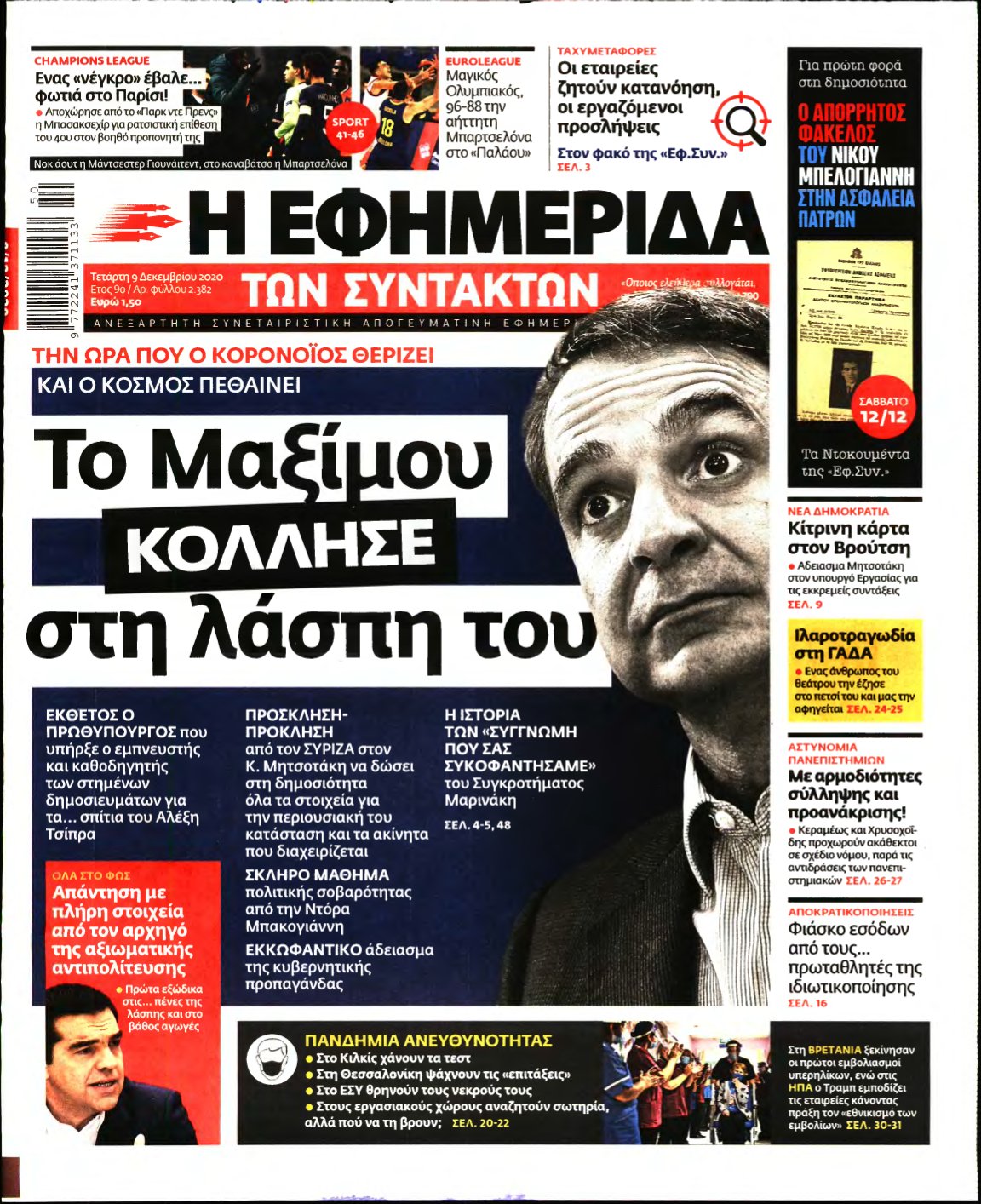 Η ΕΦΗΜΕΡΙΔΑ ΤΩΝ ΣΥΝΤΑΚΤΩΝ – 09/12/2020