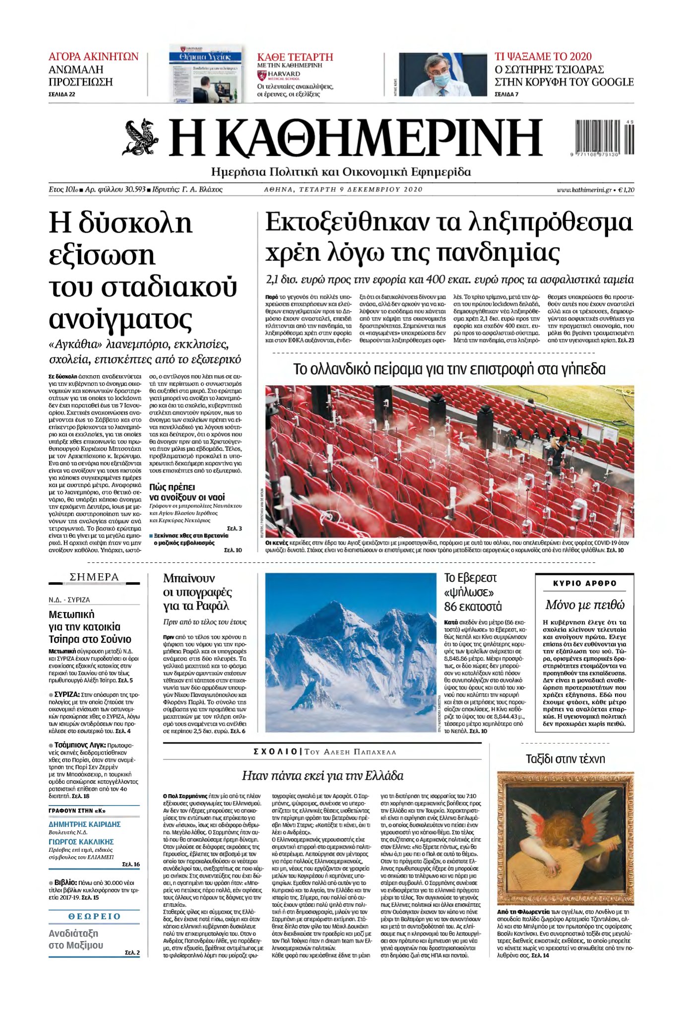 ΚΑΘΗΜΕΡΙΝΗ – 09/12/2020