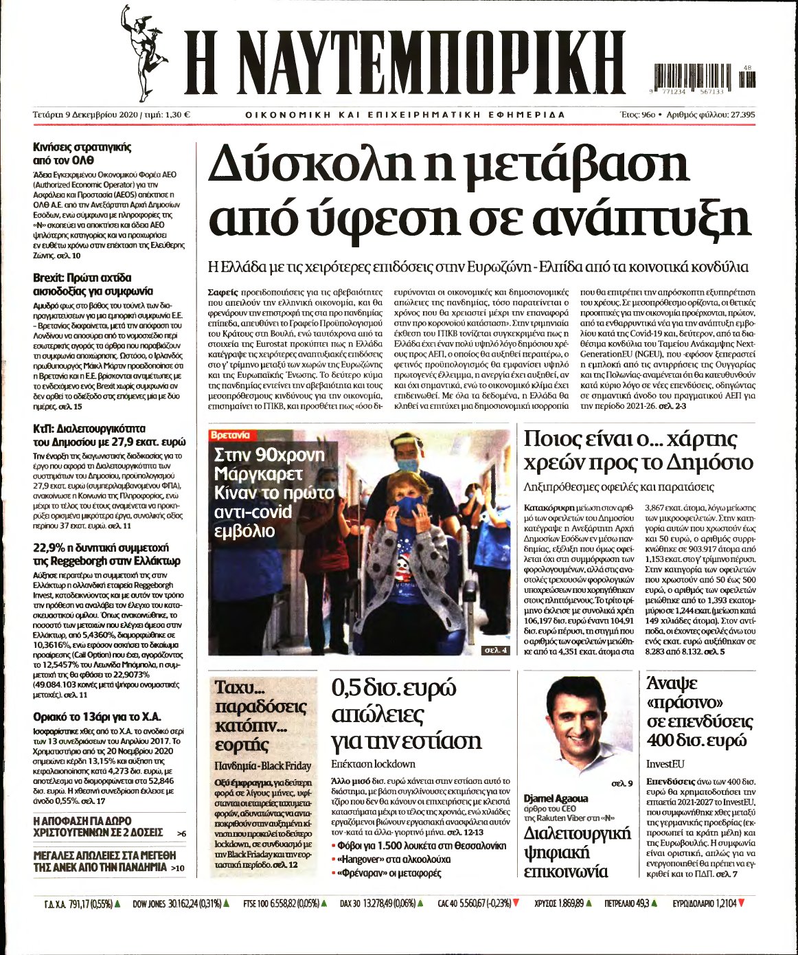 ΝΑΥΤΕΜΠΟΡΙΚΗ – 09/12/2020