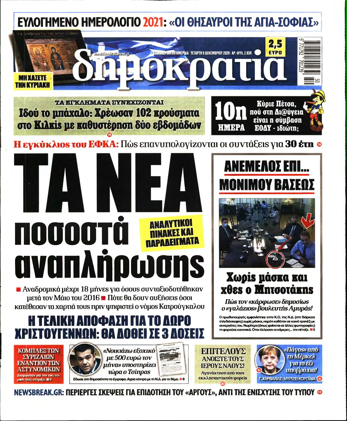 ΔΗΜΟΚΡΑΤΙΑ – 09/12/2020