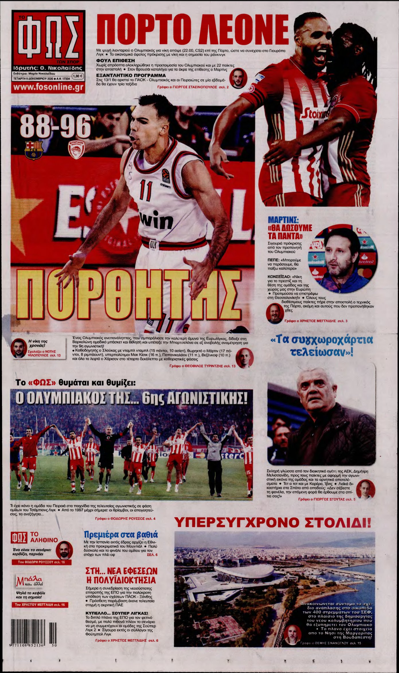ΦΩΣ ΤΩΝ ΣΠΟΡ – 09/12/2020