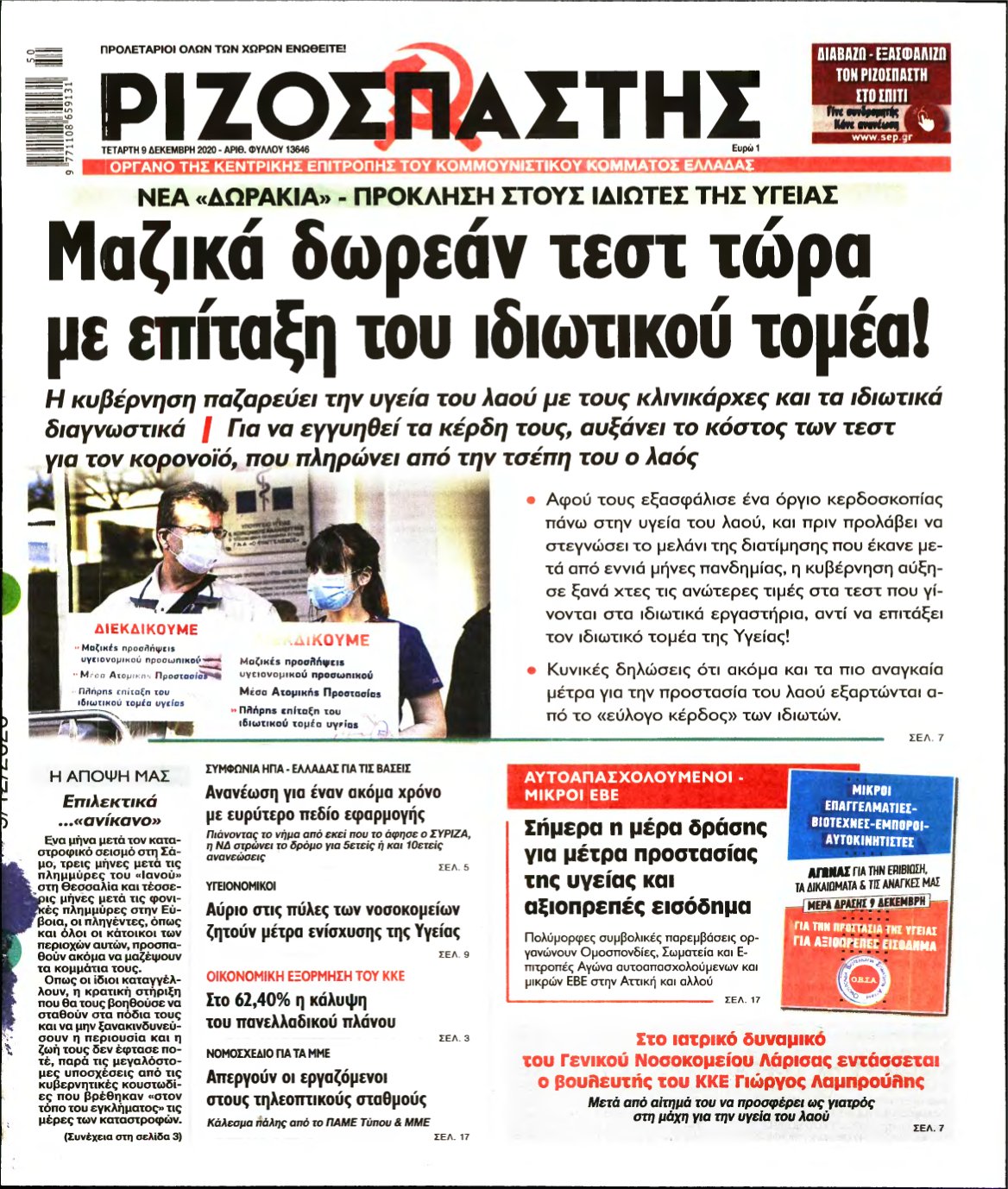 ΡΙΖΟΣΠΑΣΤΗΣ – 09/12/2020