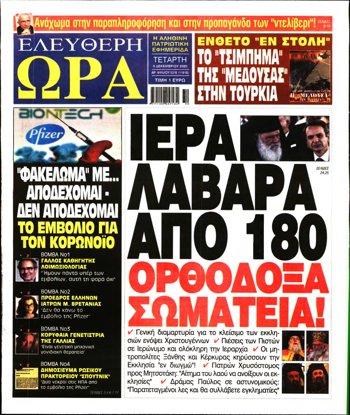 ΕΛΕΥΘΕΡΗ ΩΡΑ – 09/12/2020