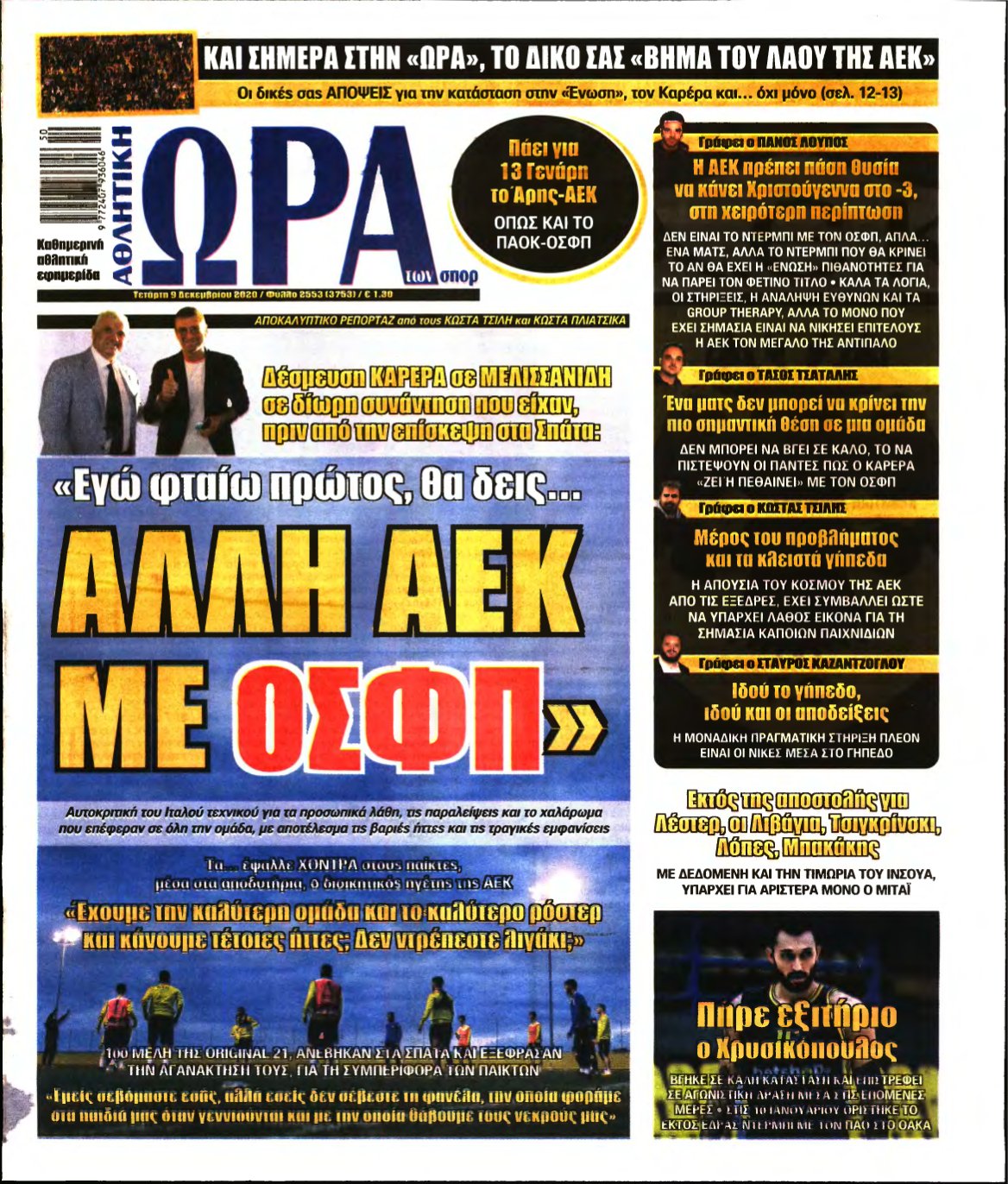 ΩΡΑ ΤΩΝ ΣΠΟΡ – 09/12/2020