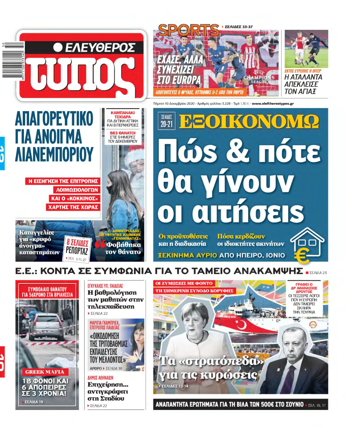 ΕΛΕΥΘΕΡΟΣ ΤΥΠΟΣ – 10/12/2020