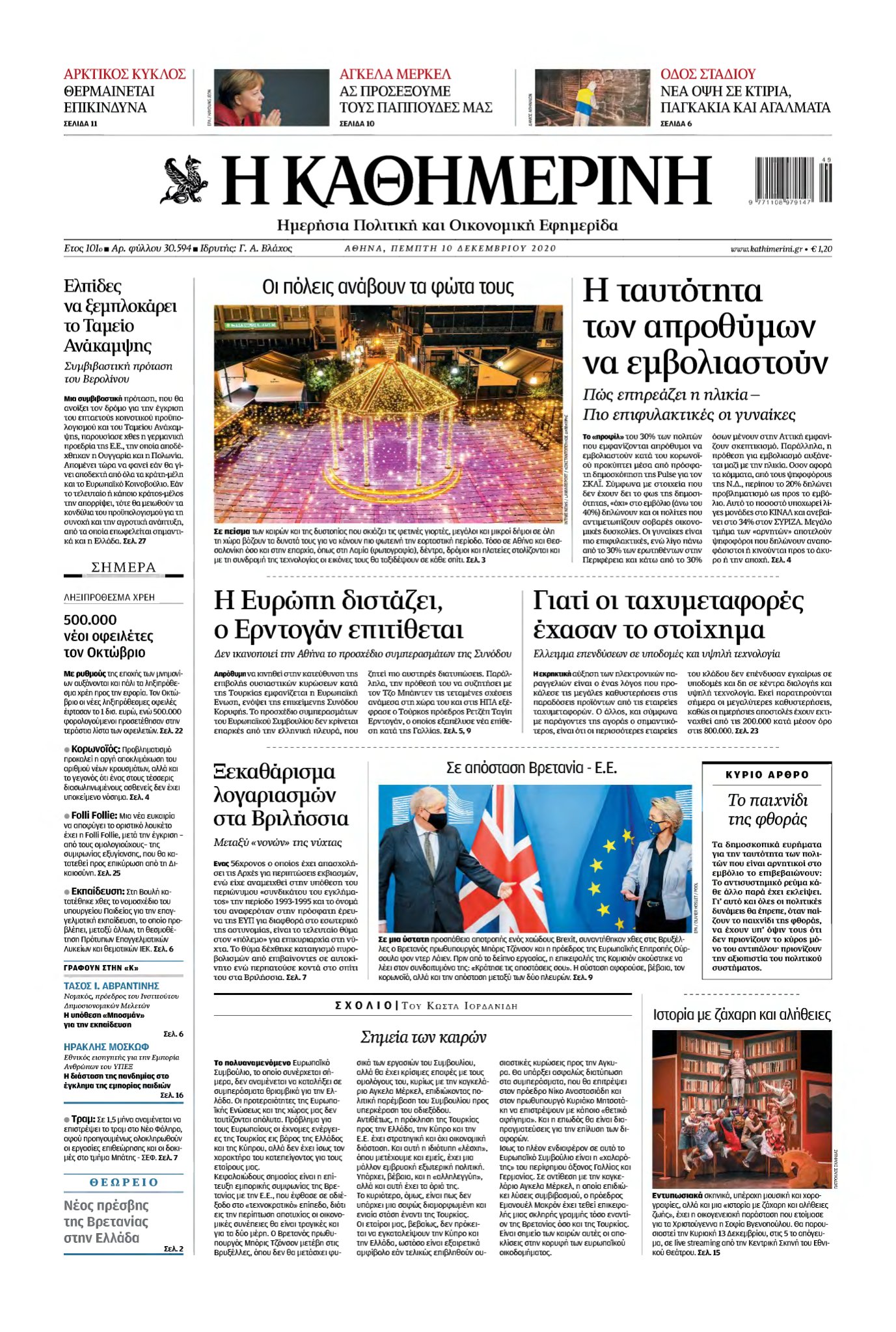 ΚΑΘΗΜΕΡΙΝΗ – 10/12/2020