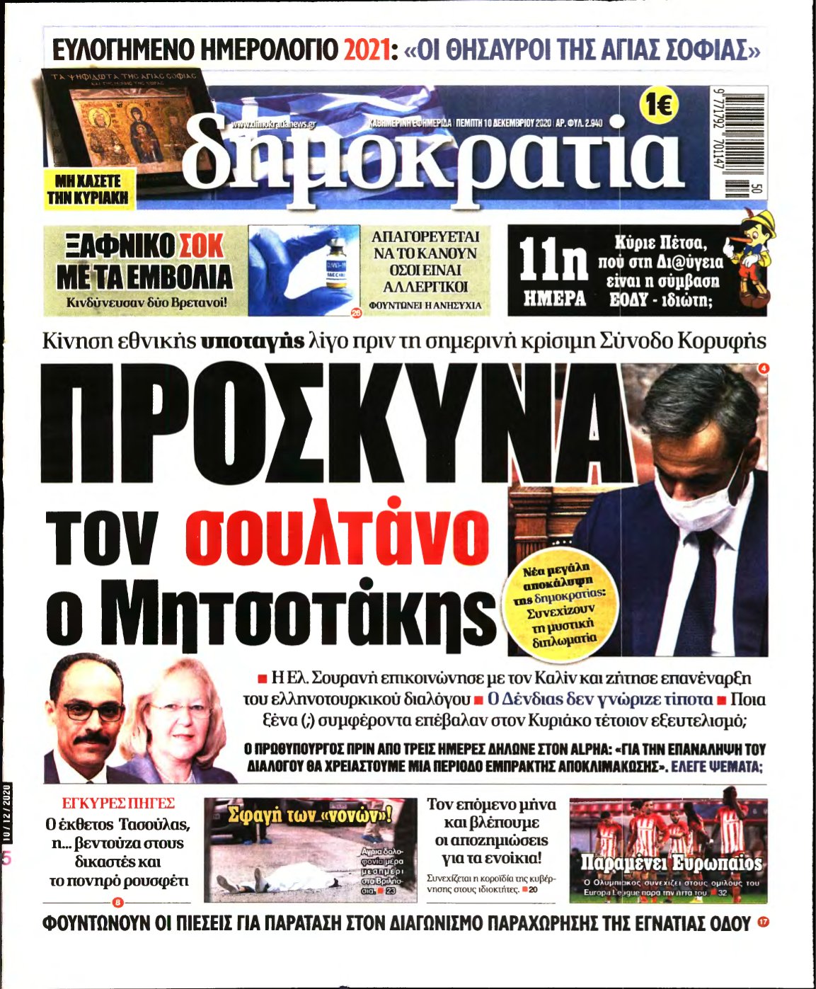 ΔΗΜΟΚΡΑΤΙΑ – 10/12/2020
