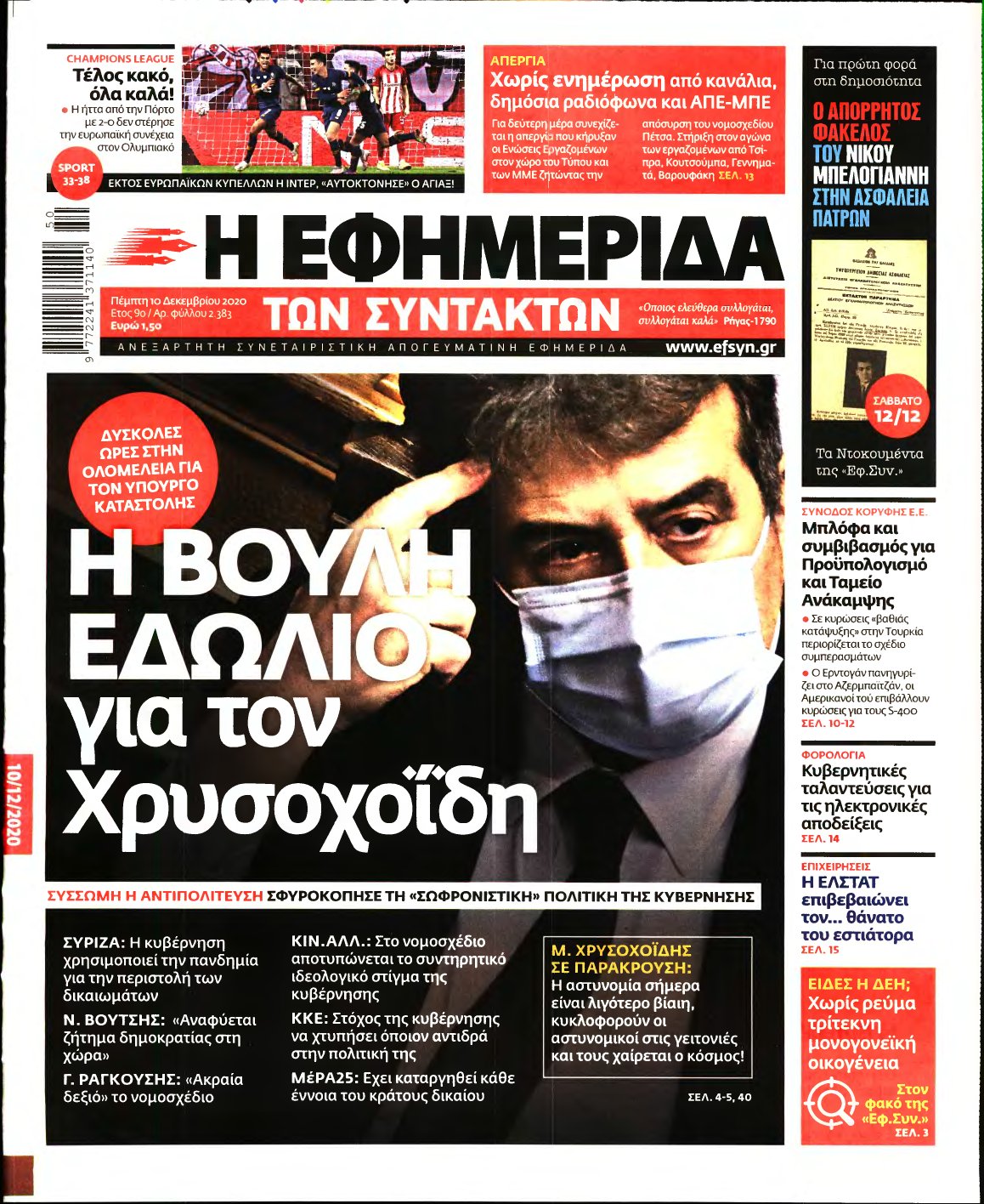 Η ΕΦΗΜΕΡΙΔΑ ΤΩΝ ΣΥΝΤΑΚΤΩΝ – 10/12/2020
