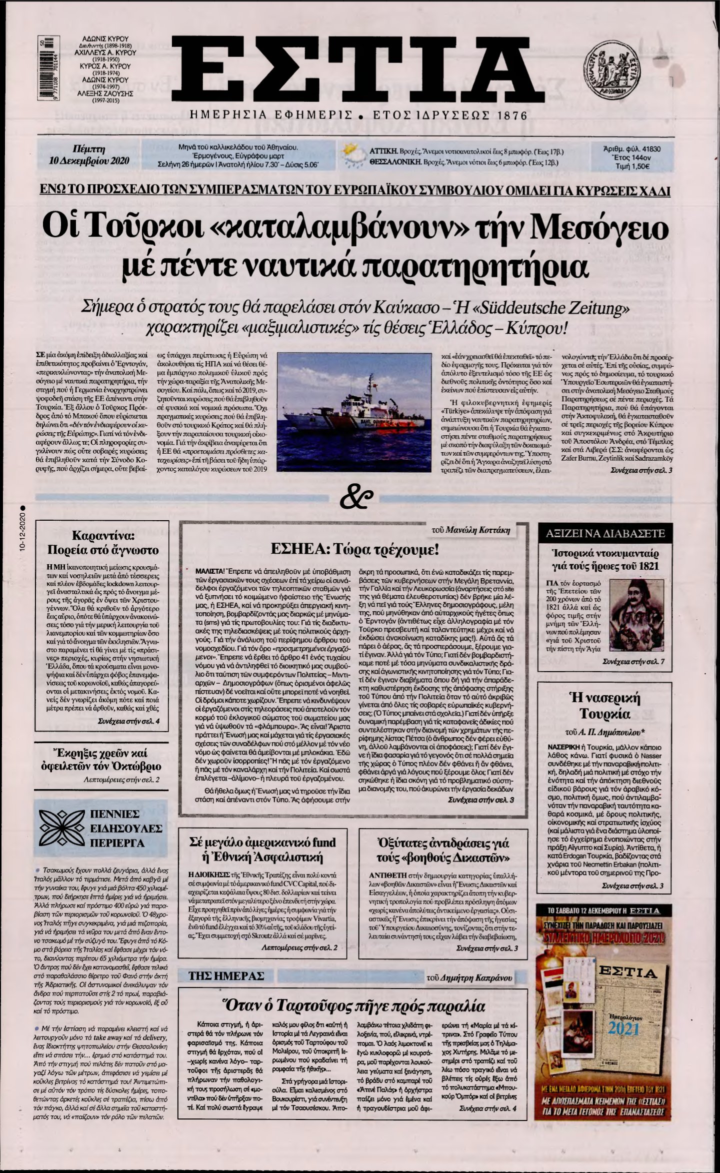 ΕΣΤΙΑ – 10/12/2020