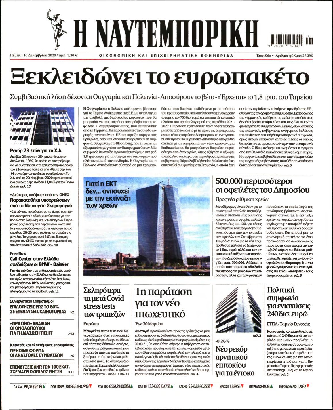 ΝΑΥΤΕΜΠΟΡΙΚΗ – 10/12/2020