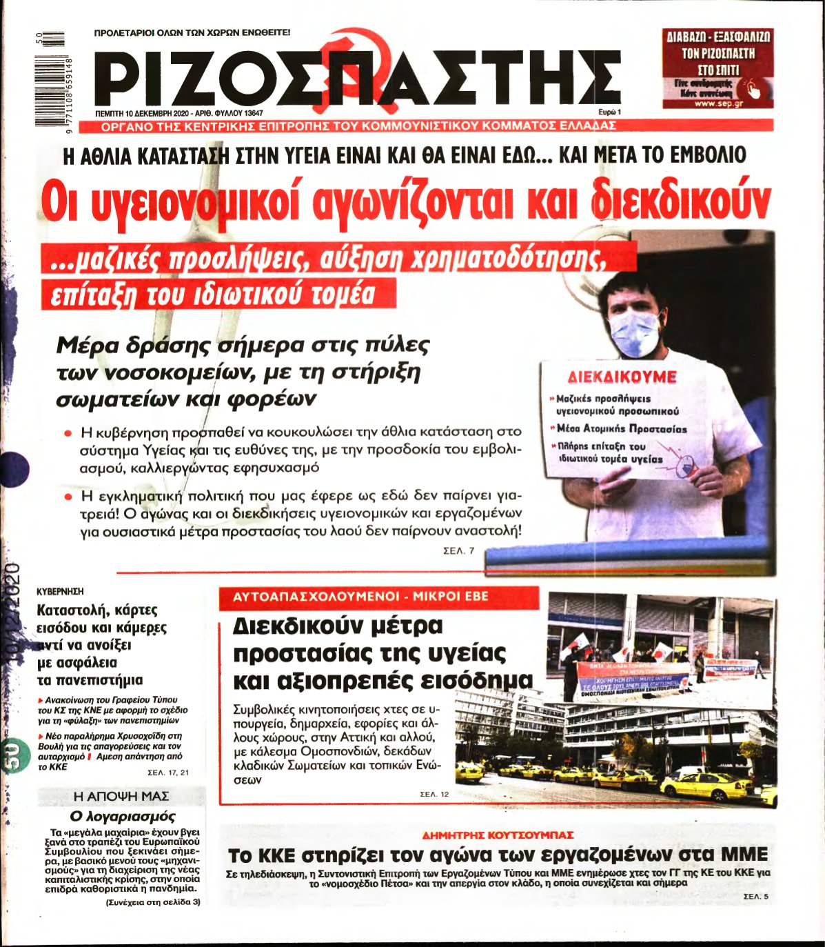 ΡΙΖΟΣΠΑΣΤΗΣ – 10/12/2020