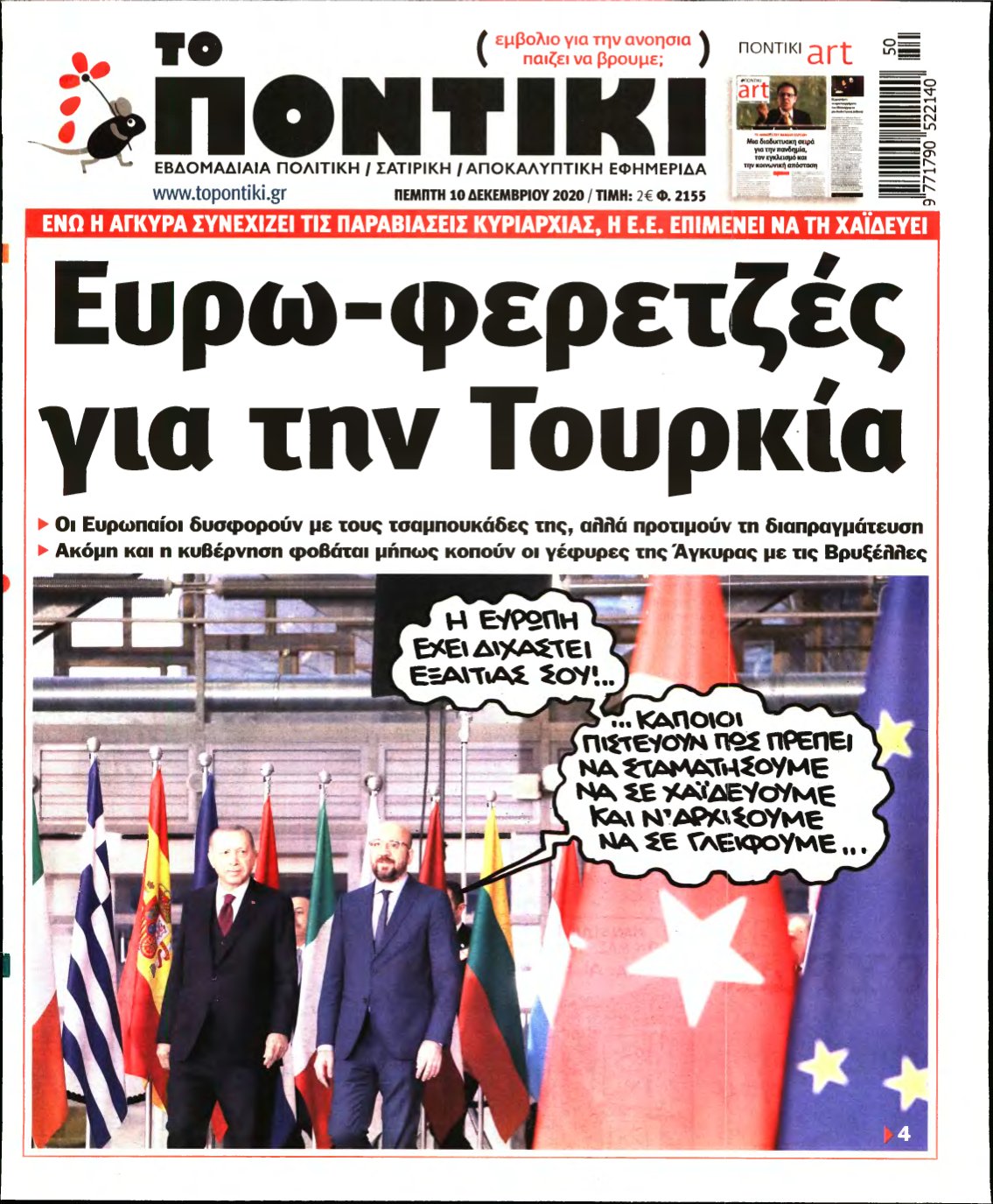 ΤΟ ΠΟΝΤΙΚΙ – 10/12/2020