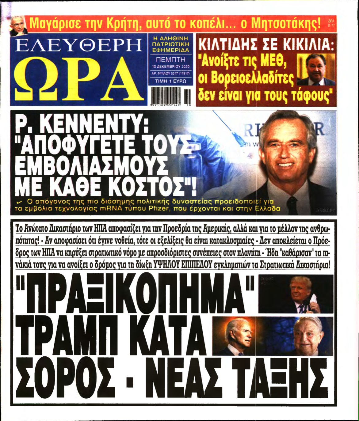 ΕΛΕΥΘΕΡΗ ΩΡΑ – 10/12/2020
