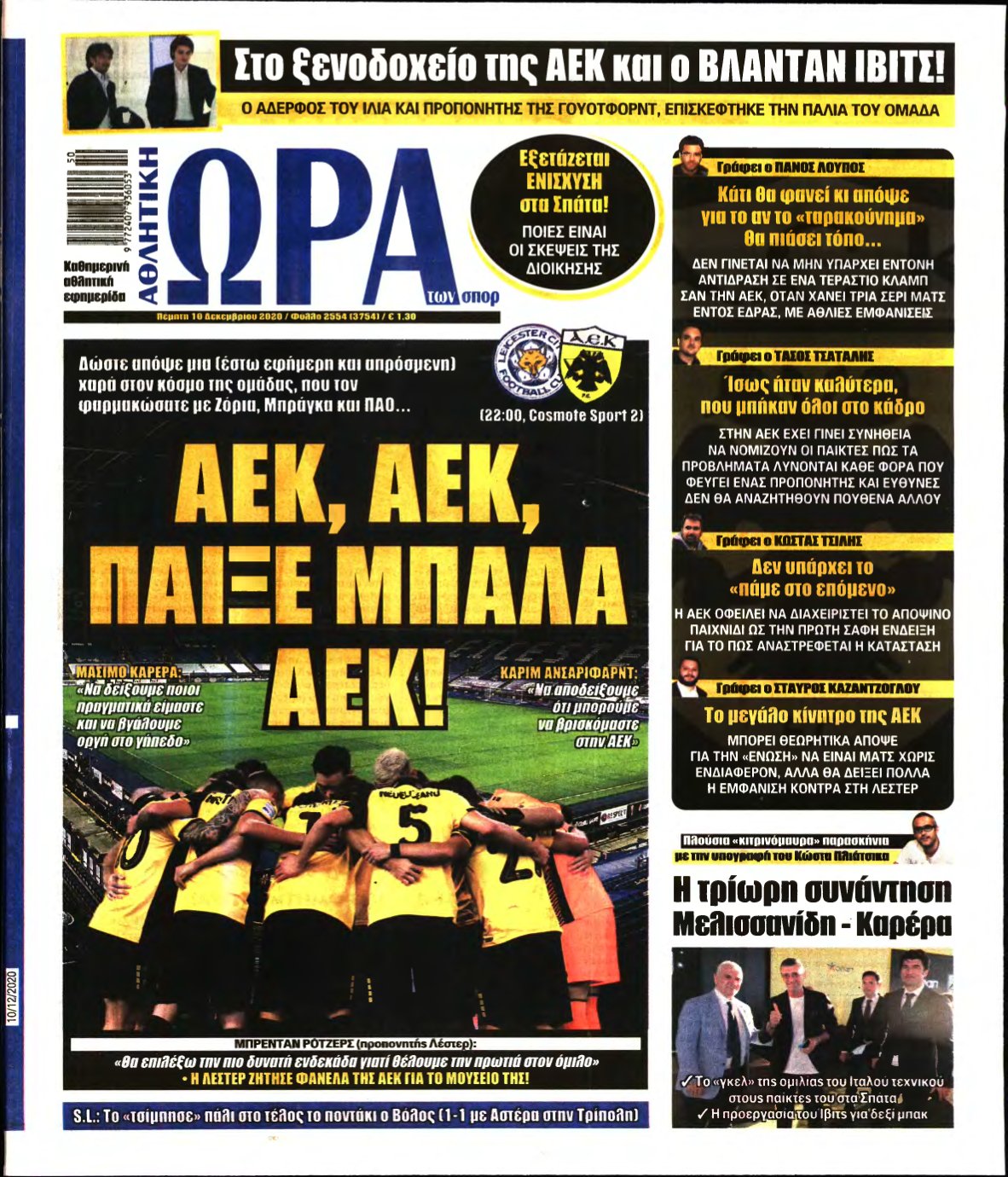 ΩΡΑ ΤΩΝ ΣΠΟΡ – 10/12/2020