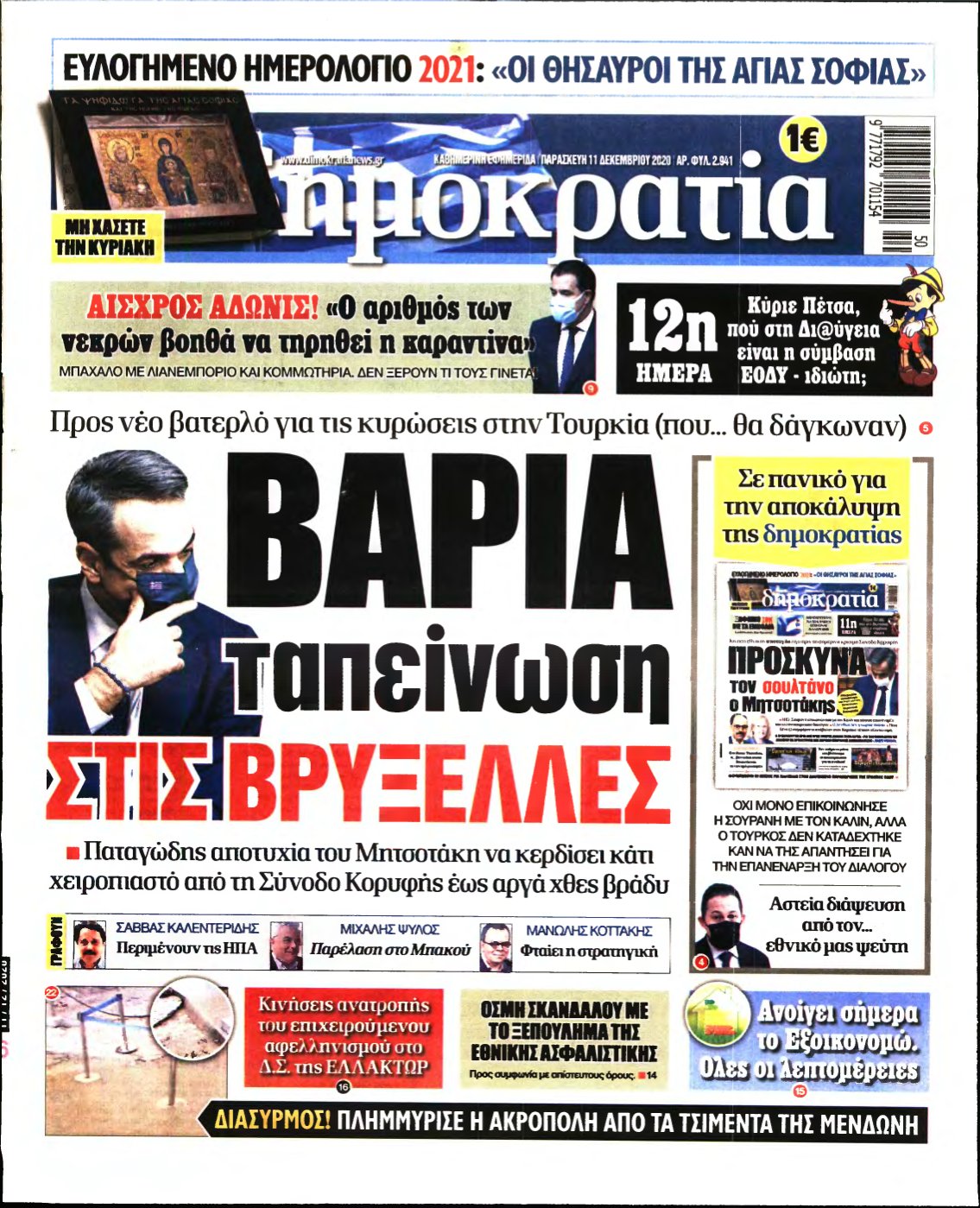 ΔΗΜΟΚΡΑΤΙΑ – 11/12/2020
