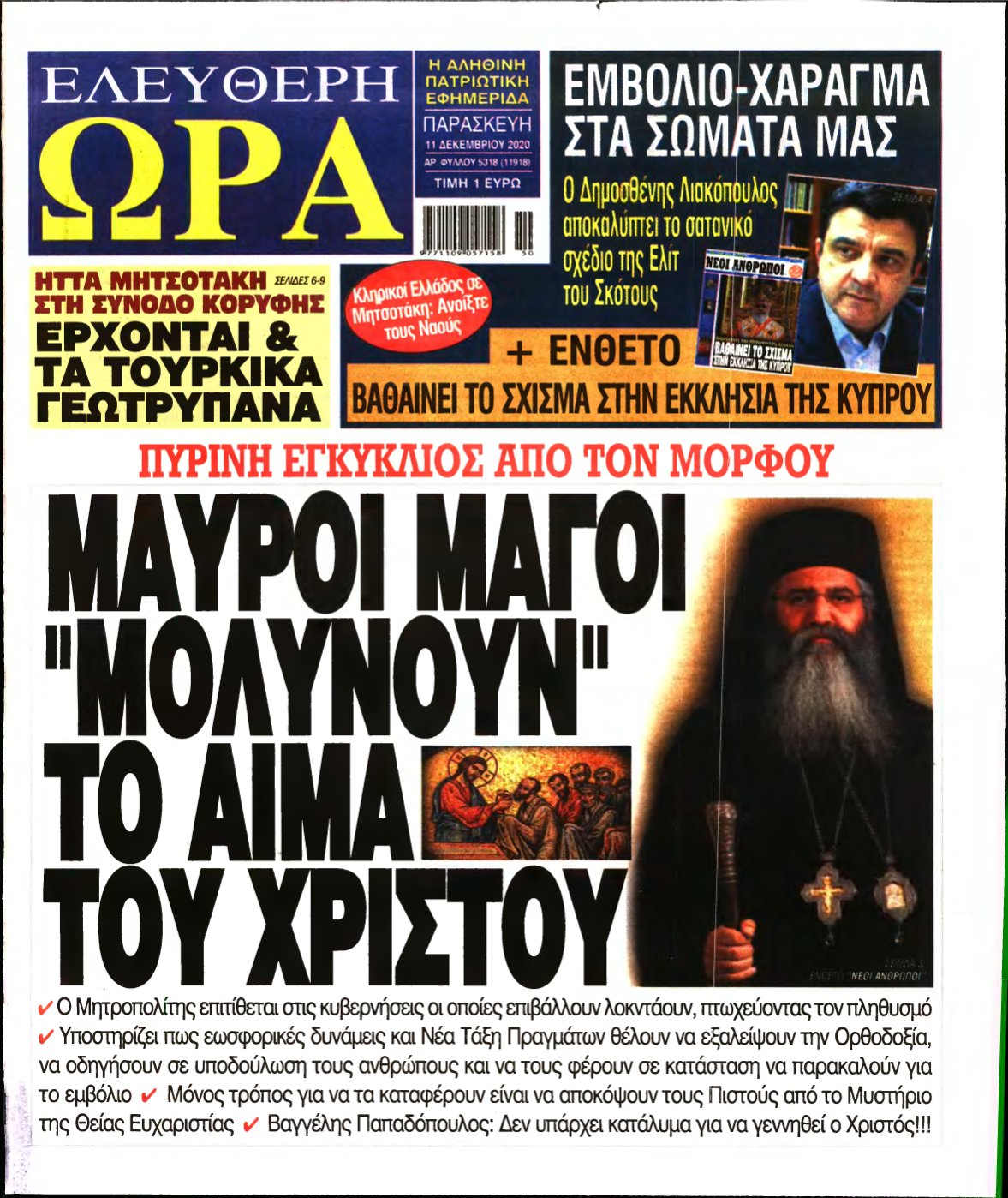 ΕΛΕΥΘΕΡΗ ΩΡΑ – 11/12/2020