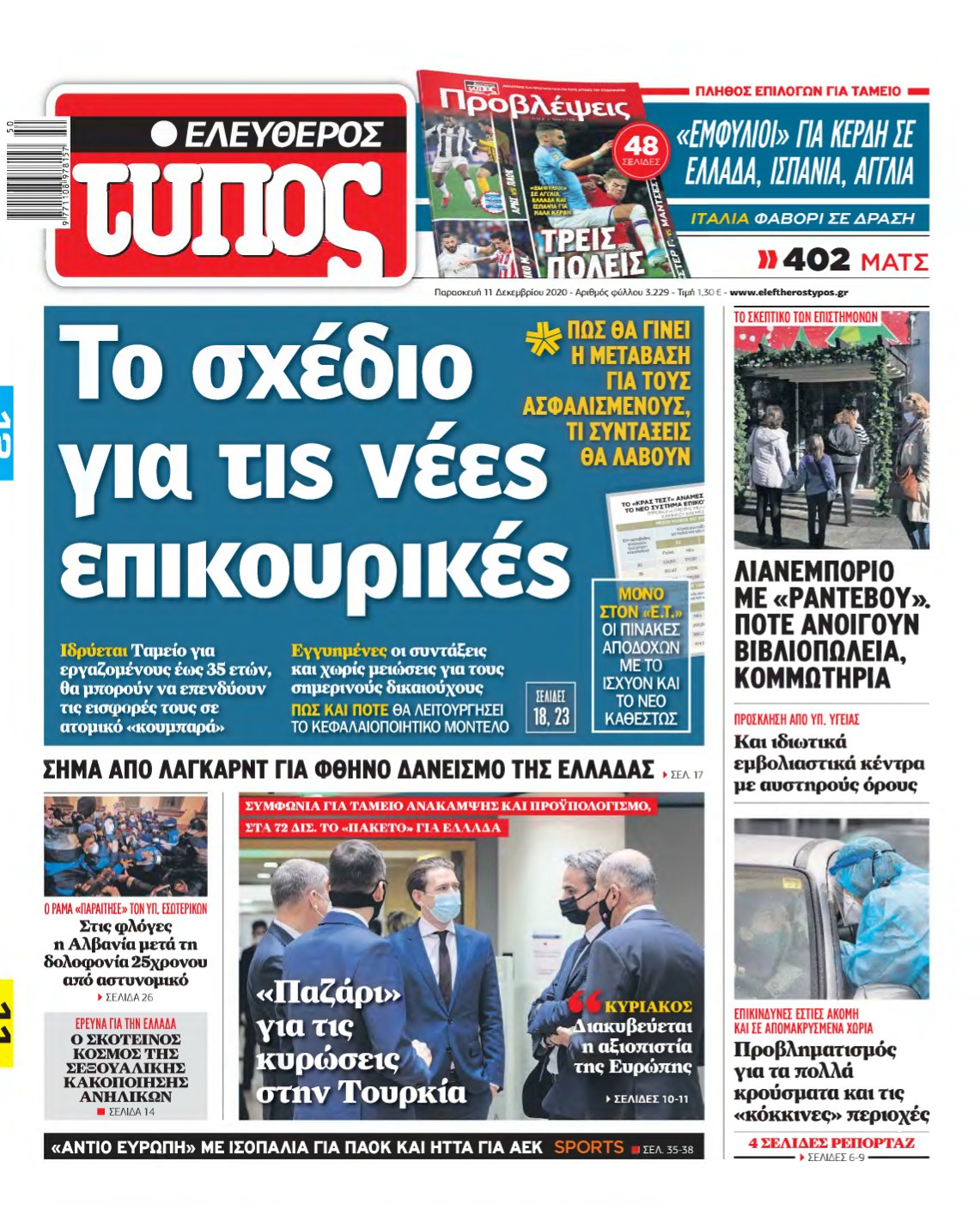 ΕΛΕΥΘΕΡΟΣ ΤΥΠΟΣ – 11/12/2020