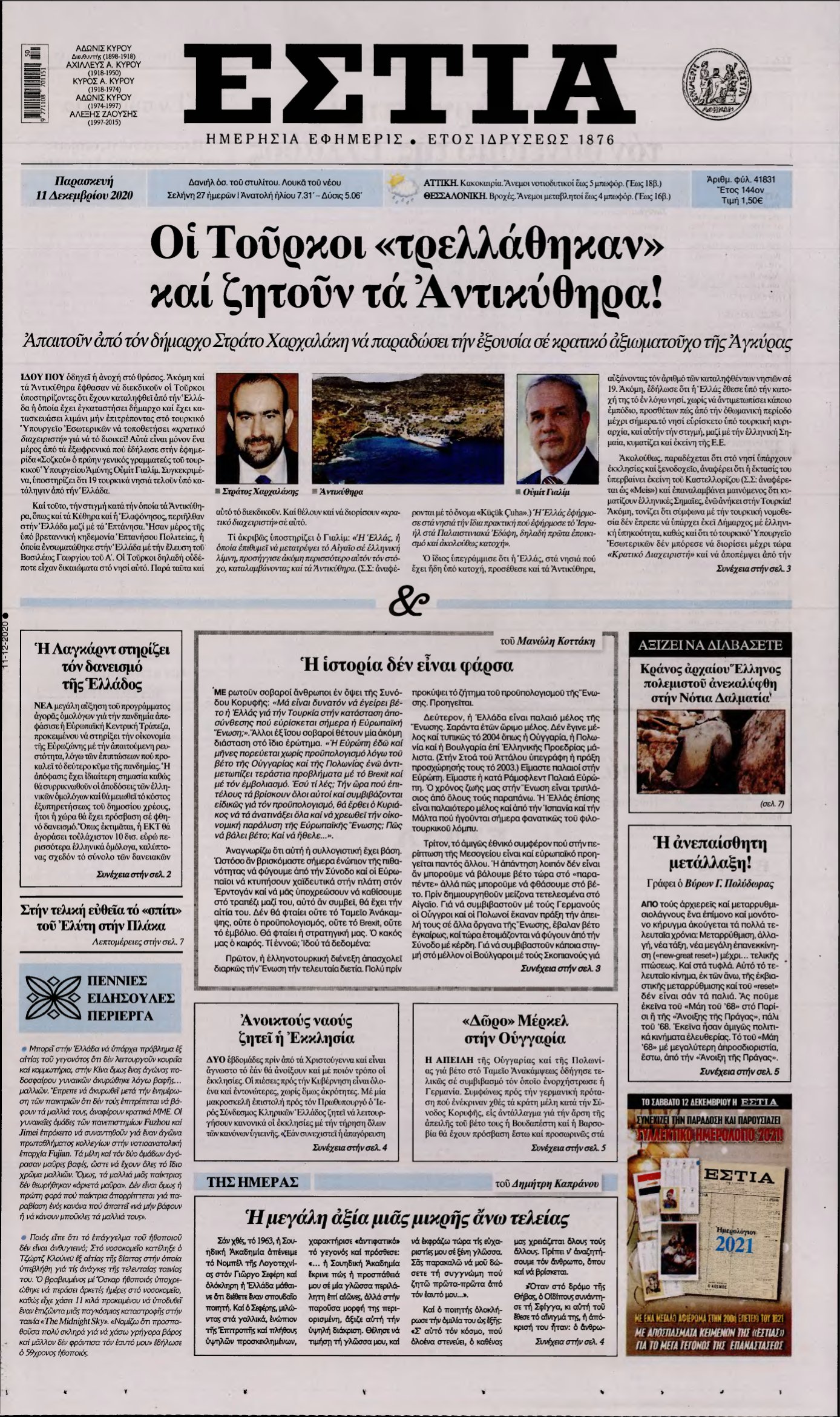 ΕΣΤΙΑ – 11/12/2020
