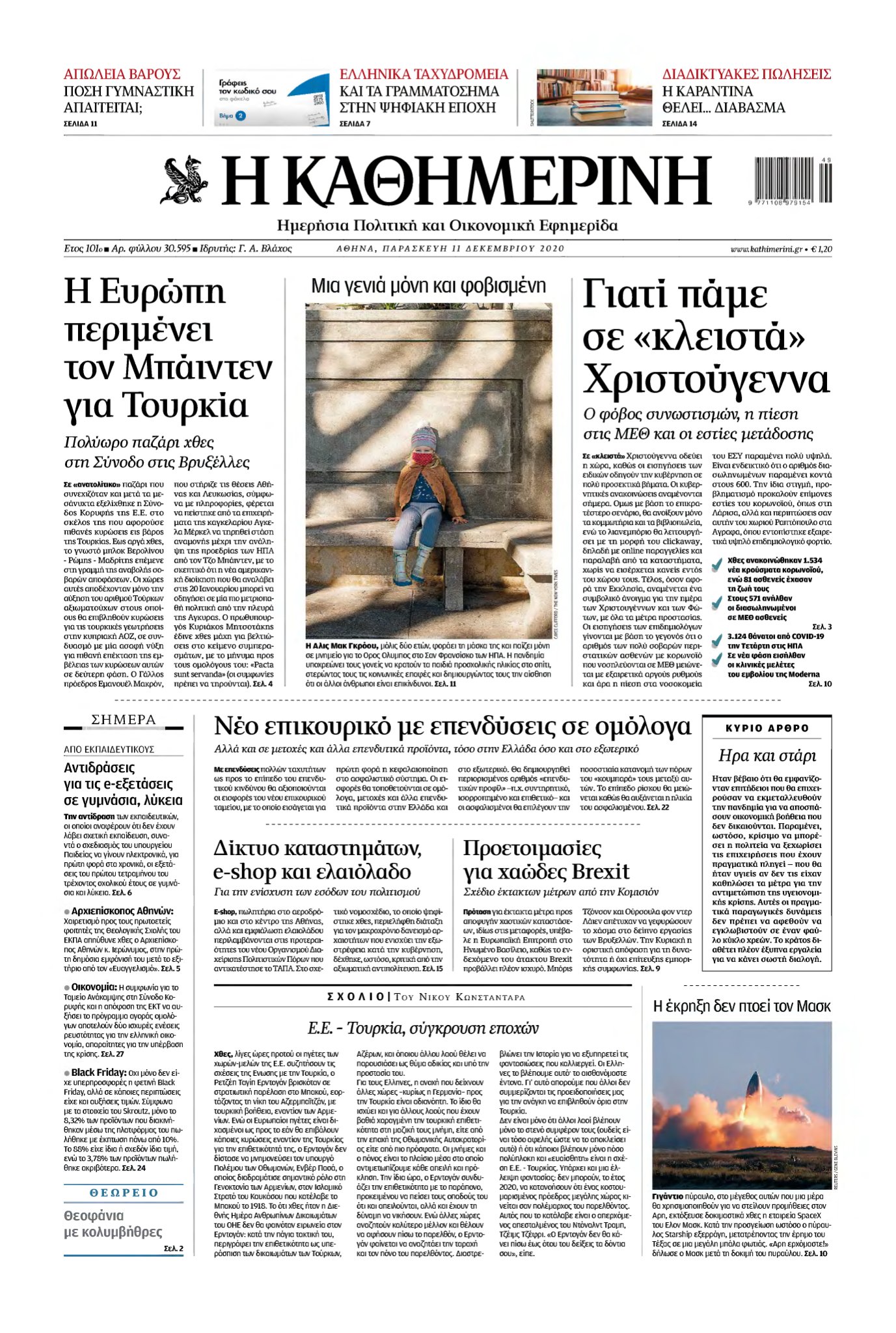 ΚΑΘΗΜΕΡΙΝΗ – 11/12/2020
