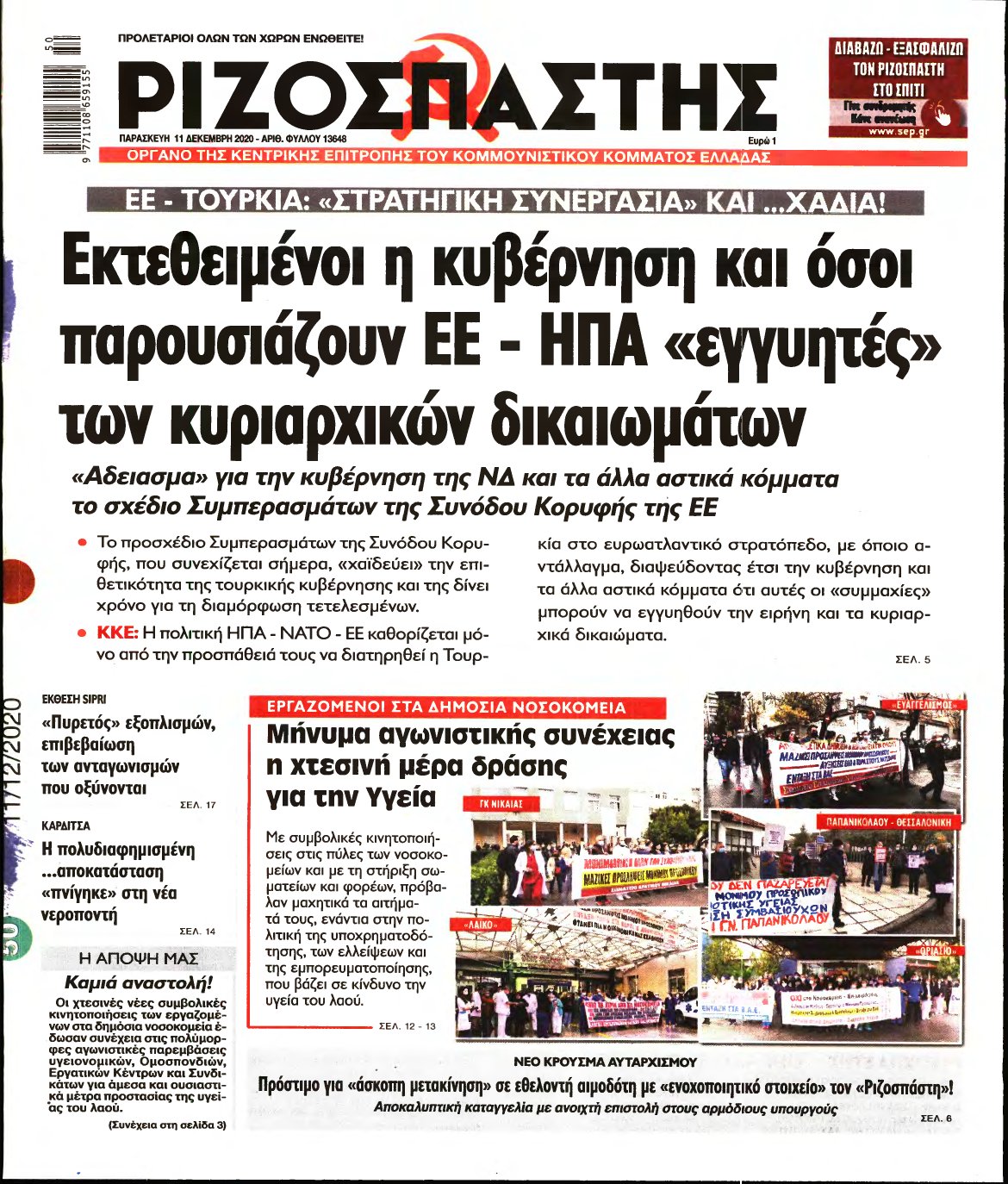 ΡΙΖΟΣΠΑΣΤΗΣ – 11/12/2020