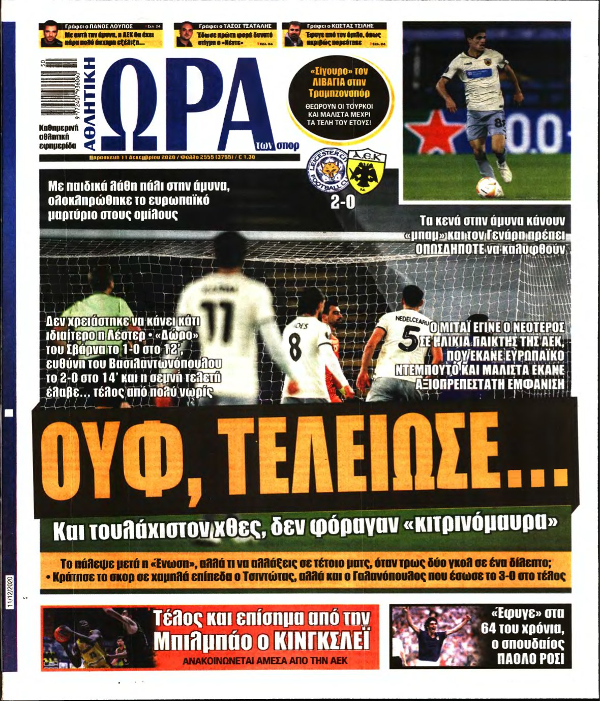 ΩΡΑ ΤΩΝ ΣΠΟΡ – 11/12/2020