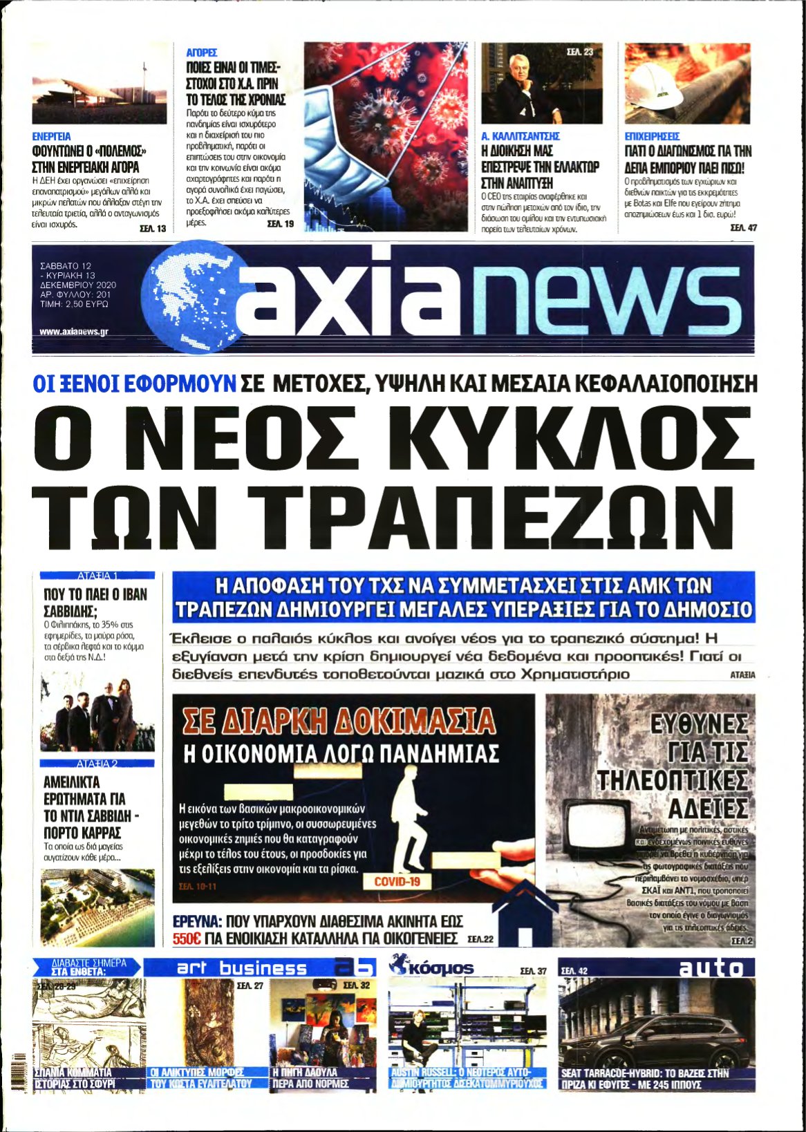 ΑΞΙΑ – 12/12/2020