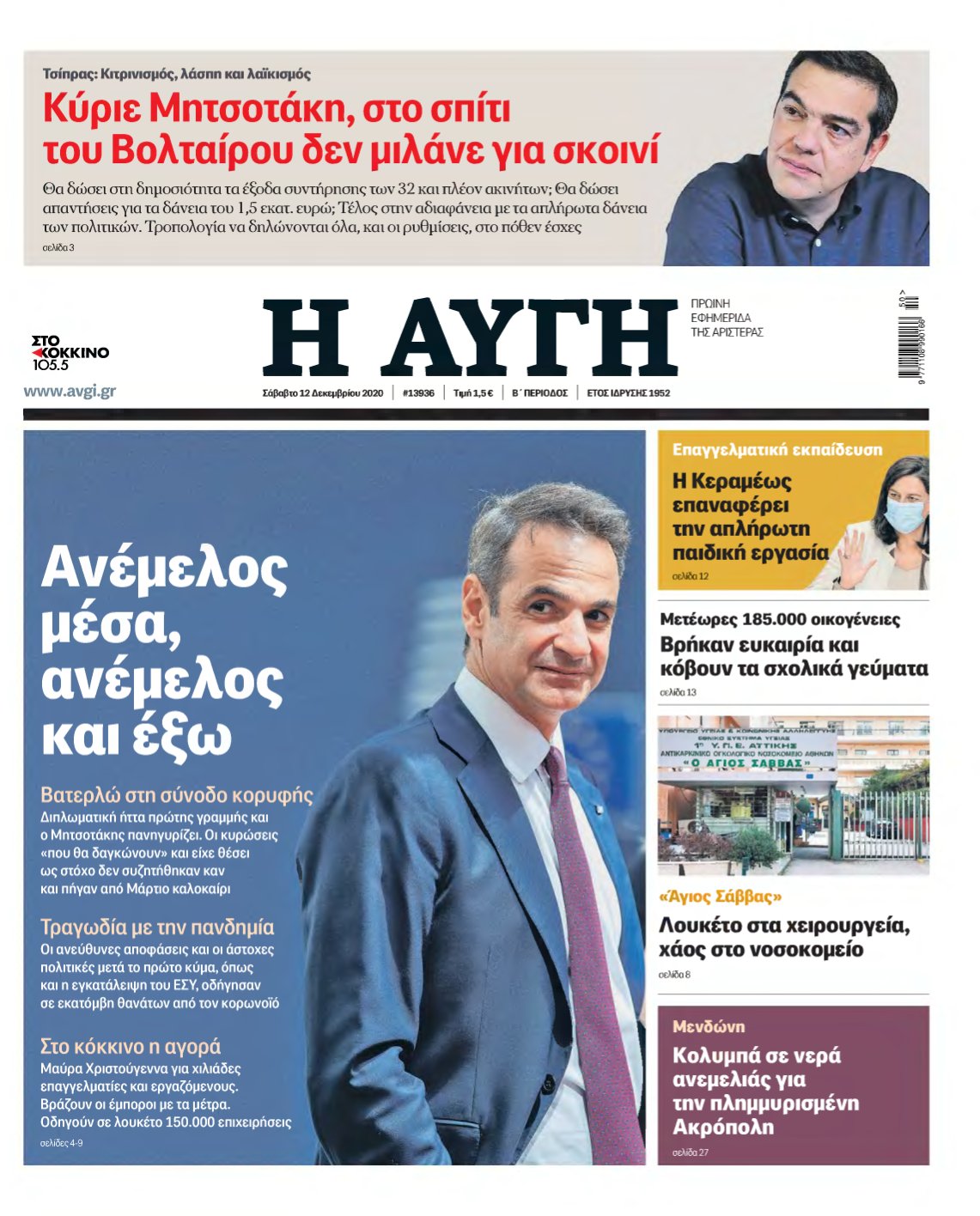 ΑΥΓΗ – 12/12/2020