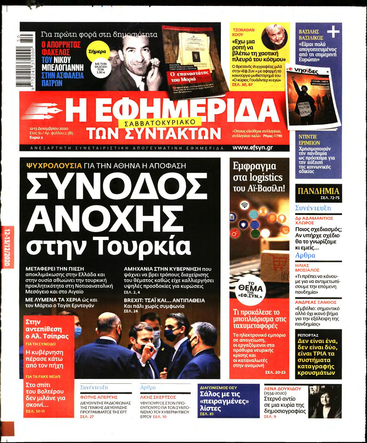 Η ΕΦΗΜΕΡΙΔΑ ΤΩΝ ΣΥΝΤΑΚΤΩΝ – 12/12/2020