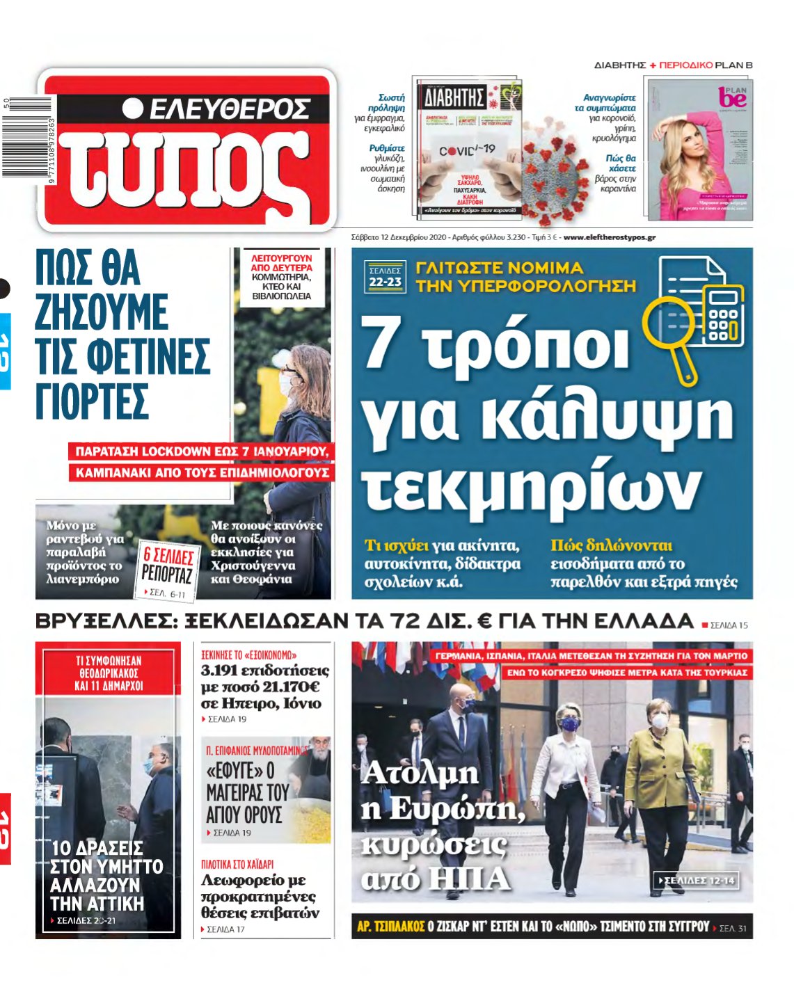 ΕΛΕΥΘΕΡΟΣ ΤΥΠΟΣ – 12/12/2020