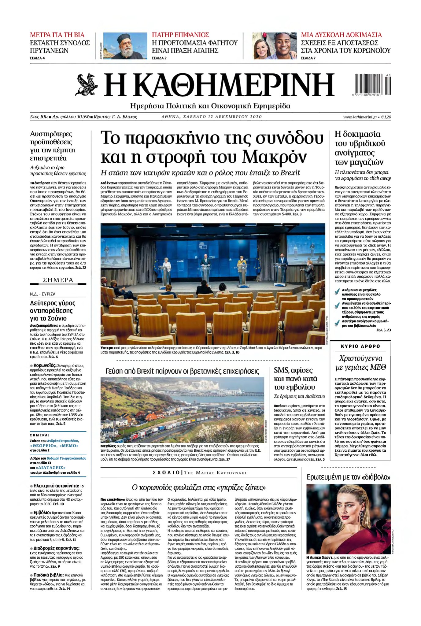 ΚΑΘΗΜΕΡΙΝΗ – 12/12/2020