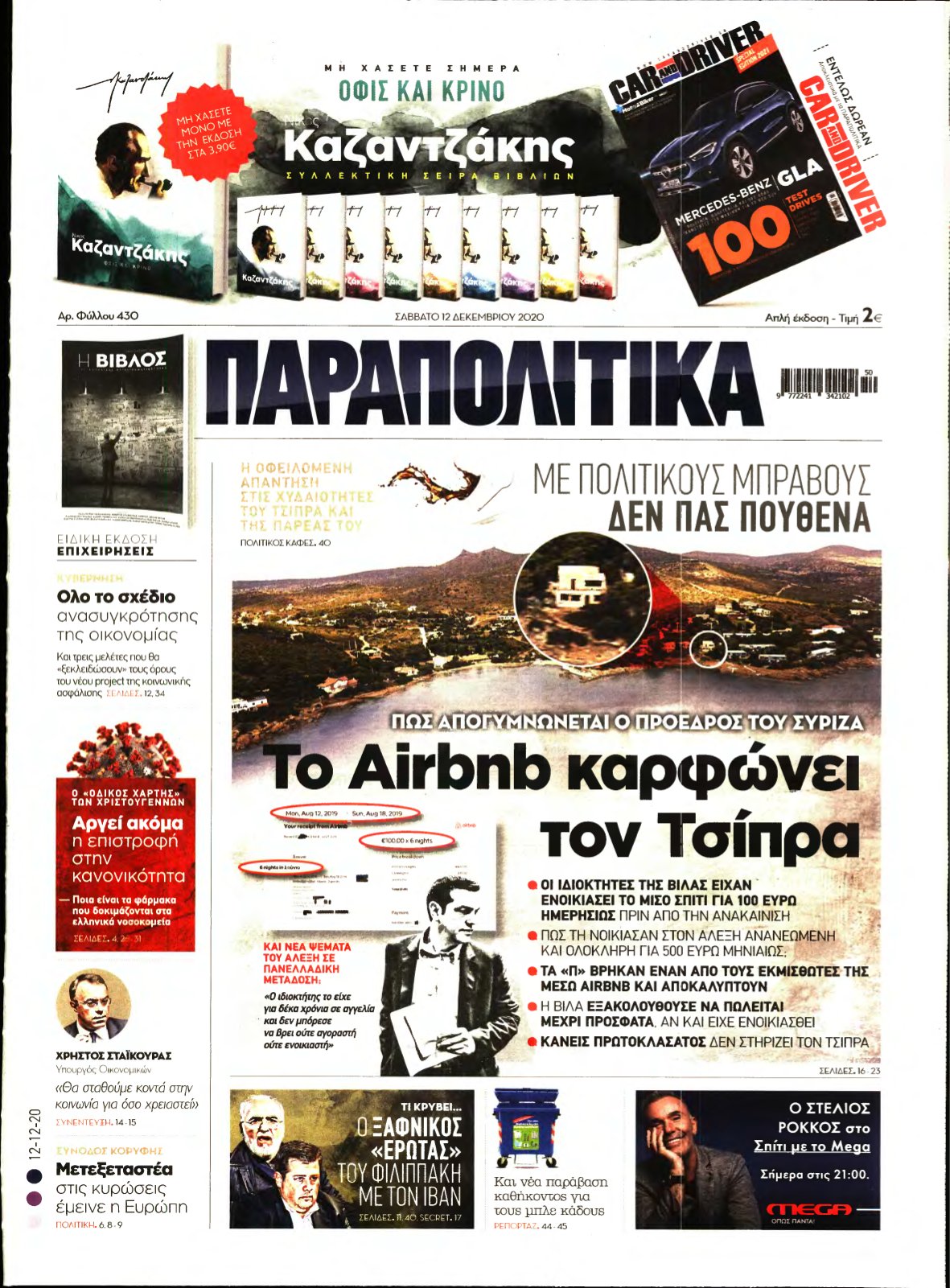 ΠΑΡΑΠΟΛΙΤΙΚΑ – 12/12/2020