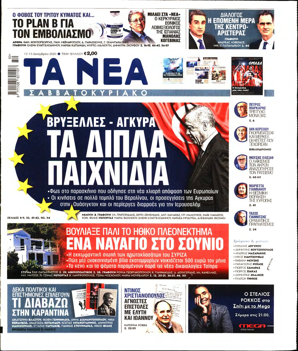 ΤΑ ΝΕΑ – 12/12/2020