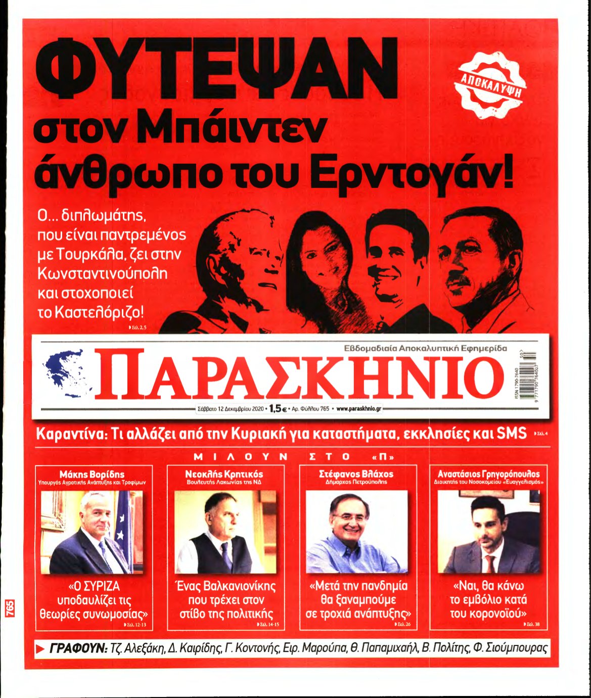 ΤΟ ΠΑΡΑΣΚΗΝΙΟ – 12/12/2020