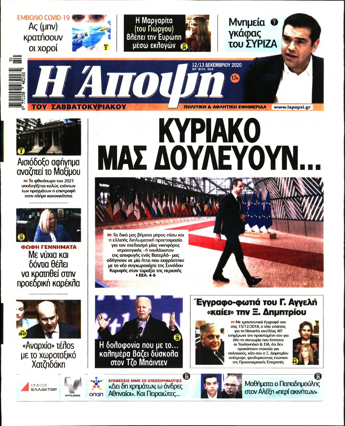 ΑΠΟΨΗ – 12/12/2020