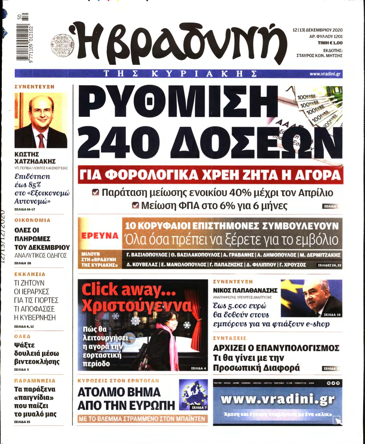 ΒΡΑΔΥΝΗ ΤΗΣ ΚΥΡΙΑΚΗΣ – 12/12/2020
