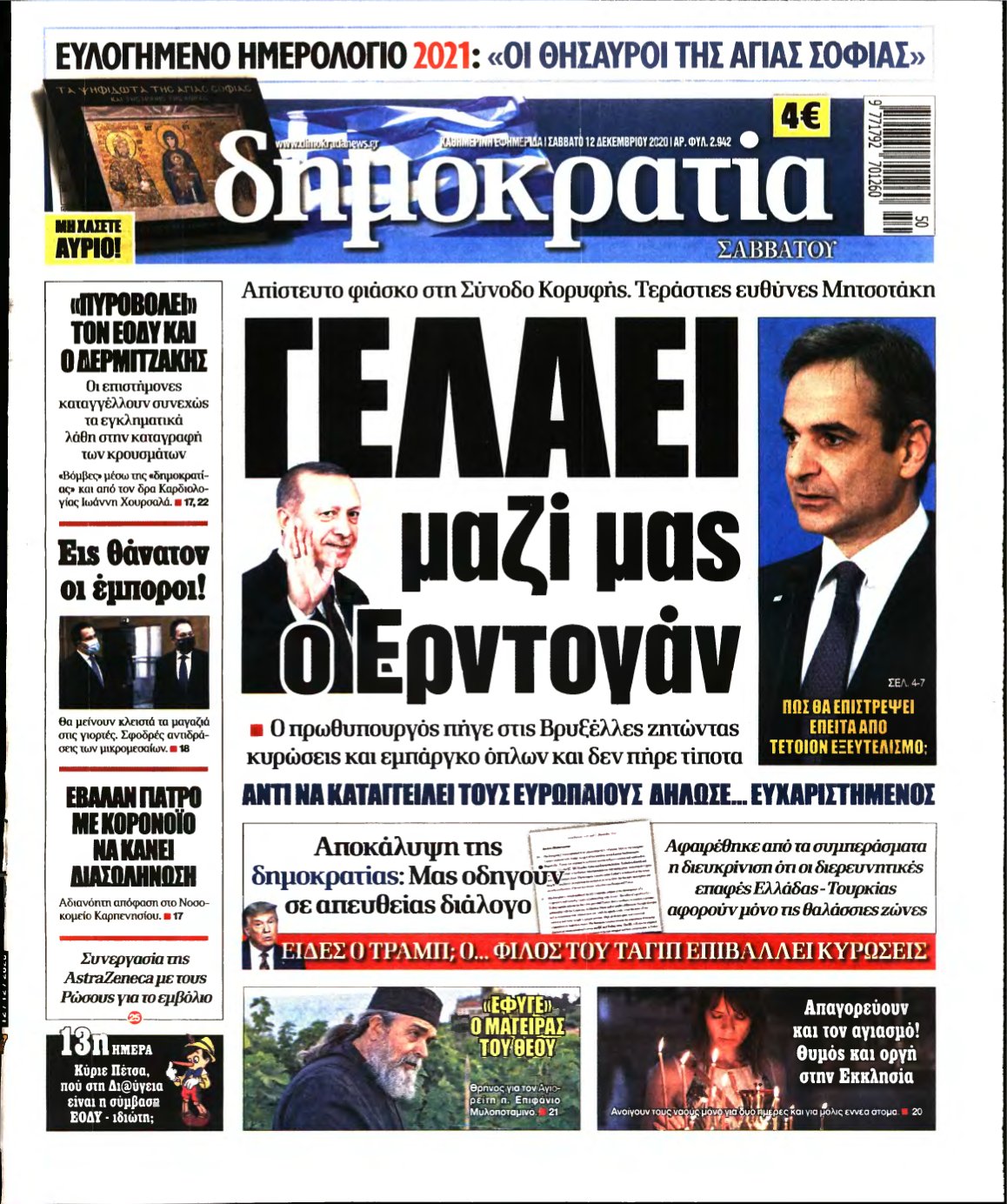 ΔΗΜΟΚΡΑΤΙΑ – 12/12/2020