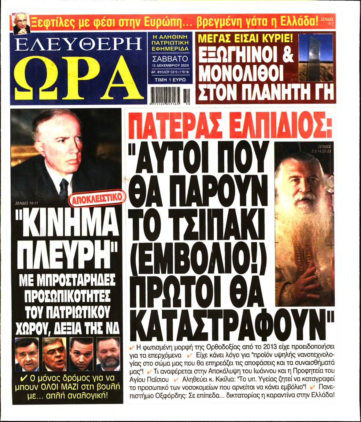 ΕΛΕΥΘΕΡΗ ΩΡΑ – 12/12/2020