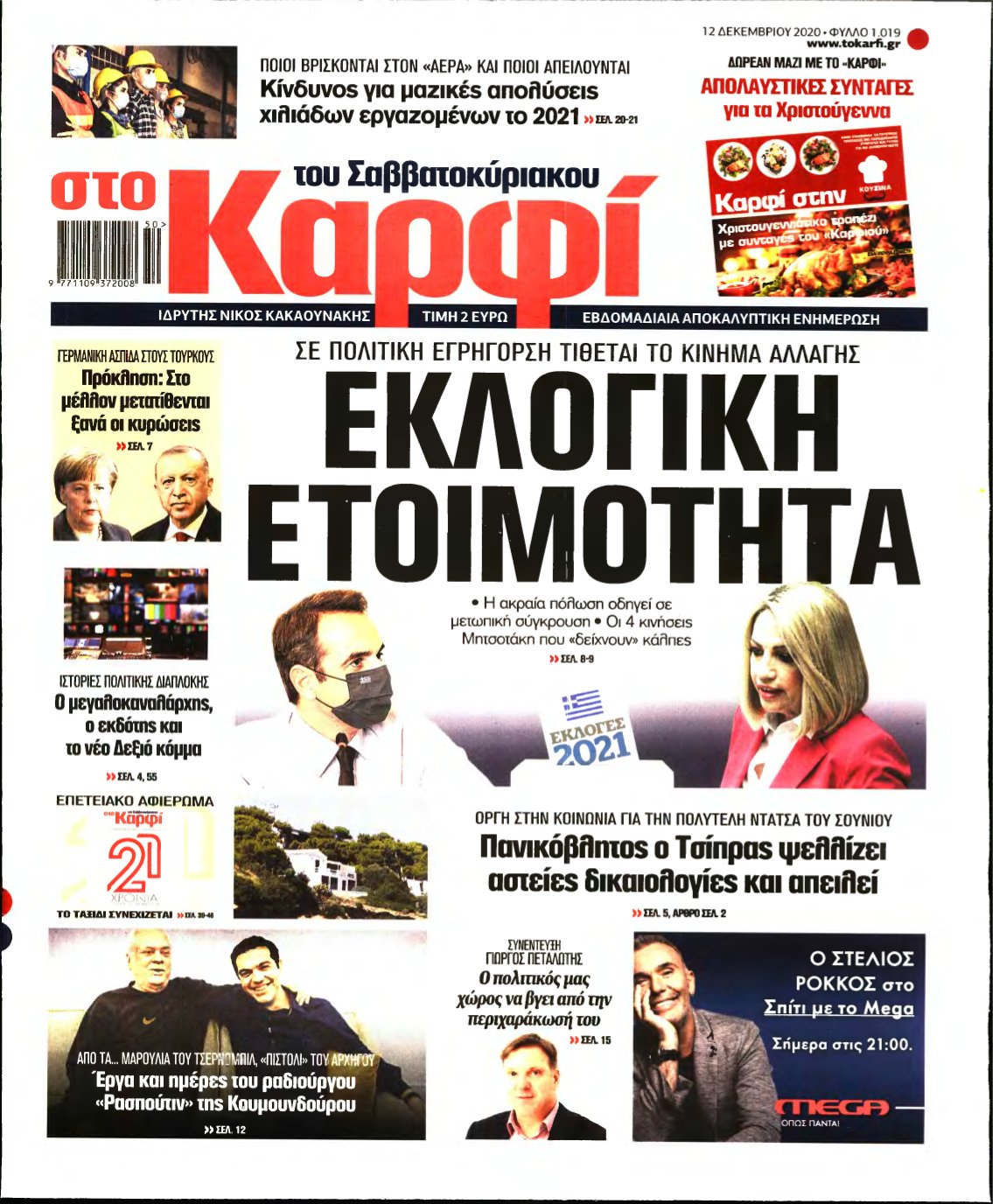 ΚΑΡΦΙ – 12/12/2020